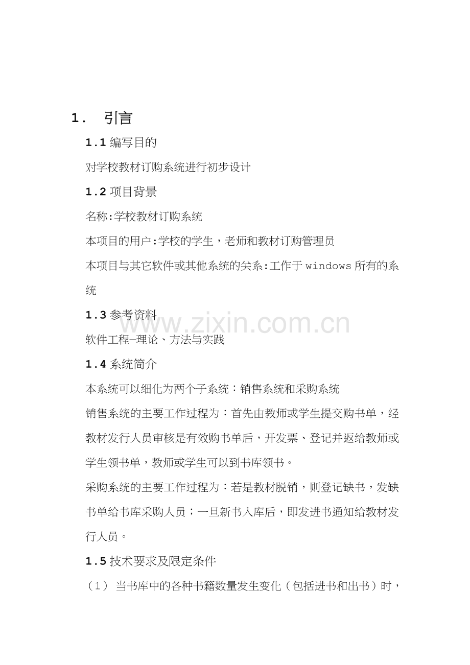 软件工程--学校教材订购系统.doc_第1页