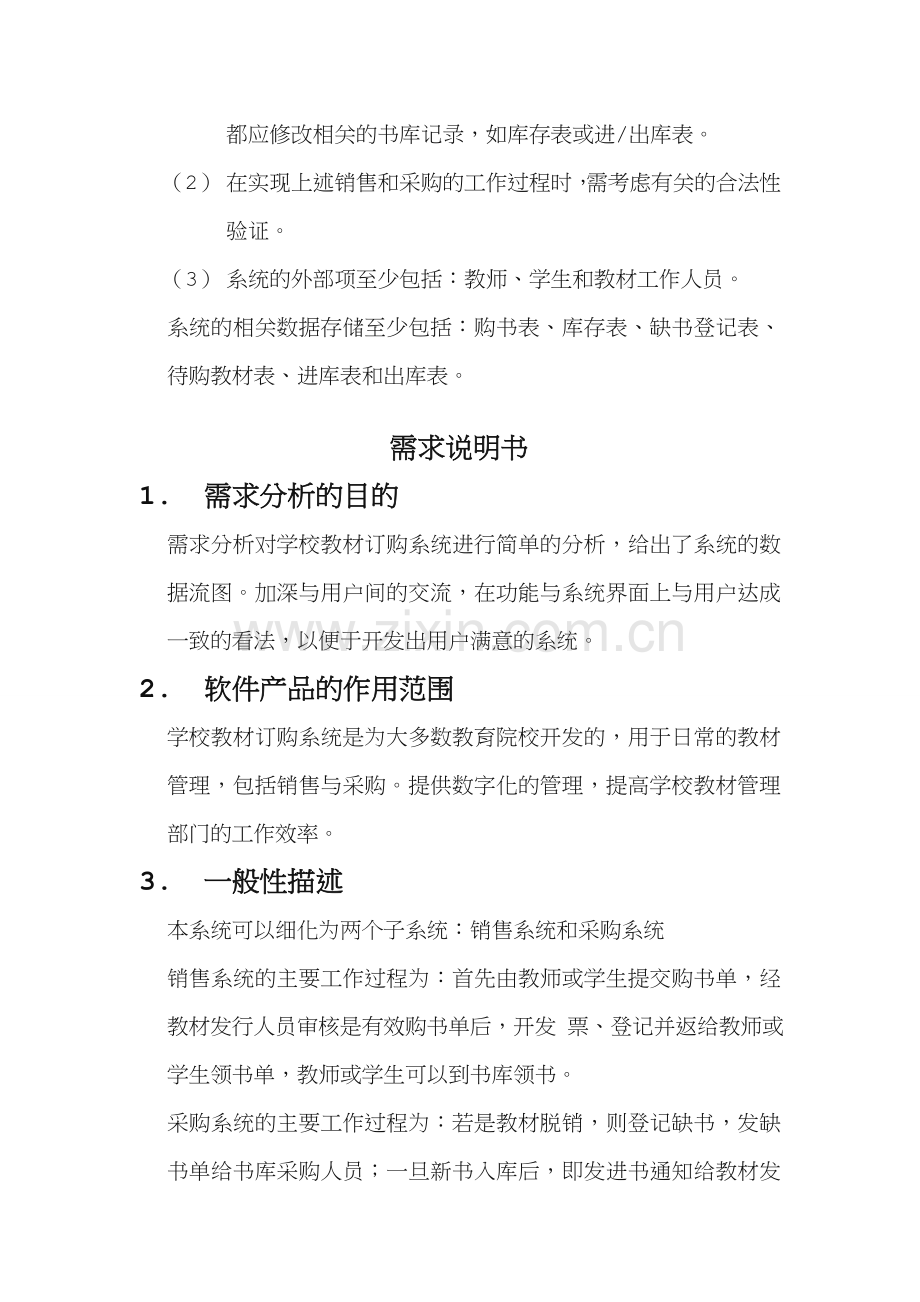 软件工程--学校教材订购系统.doc_第2页