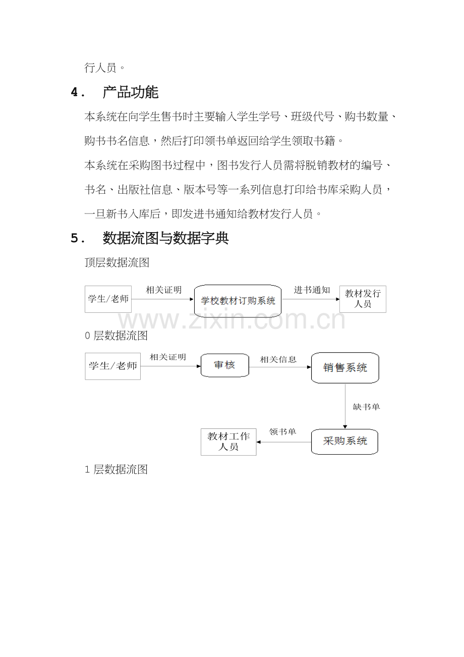 软件工程--学校教材订购系统.doc_第3页