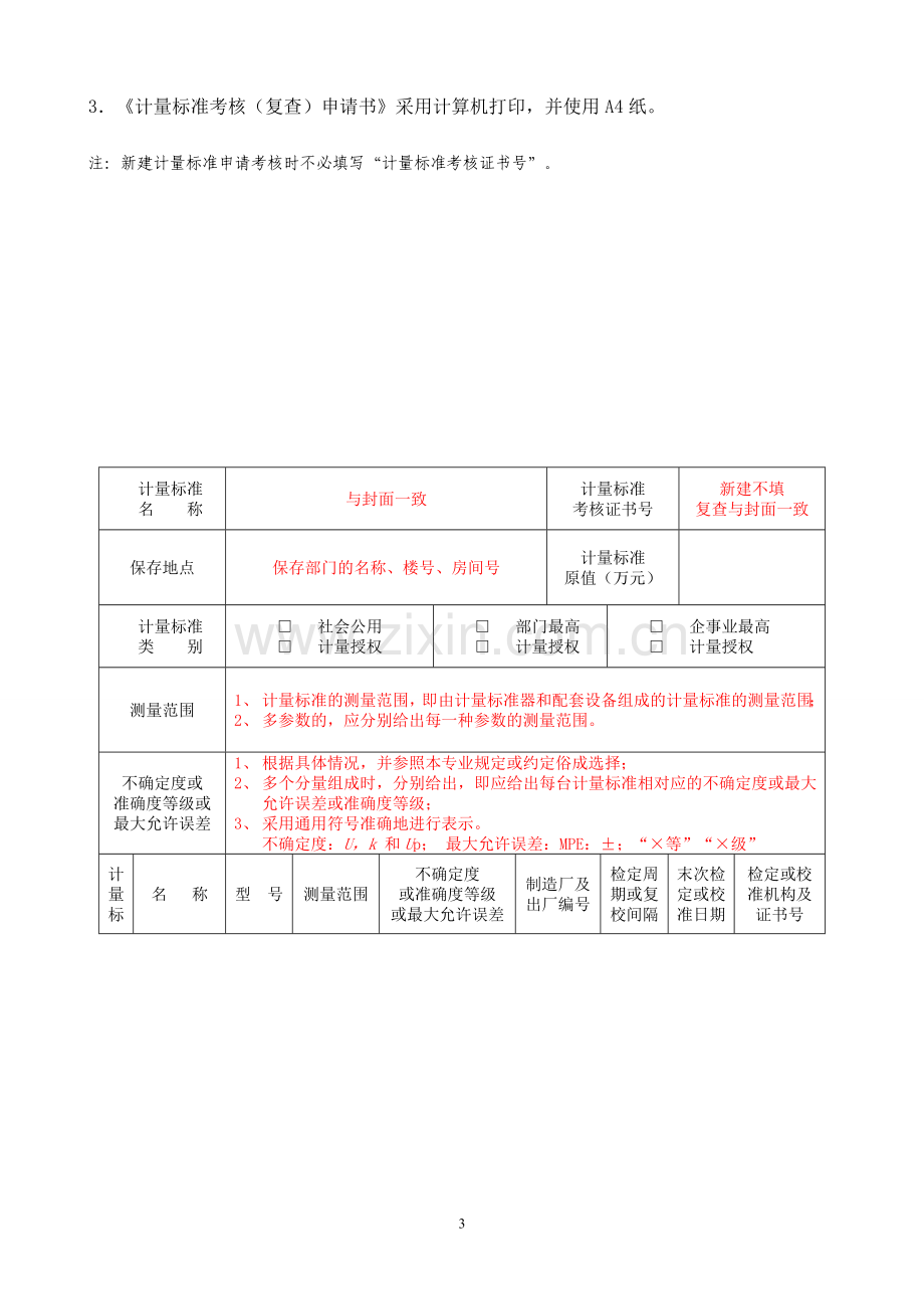 计量标准考核复查申请书.doc_第3页