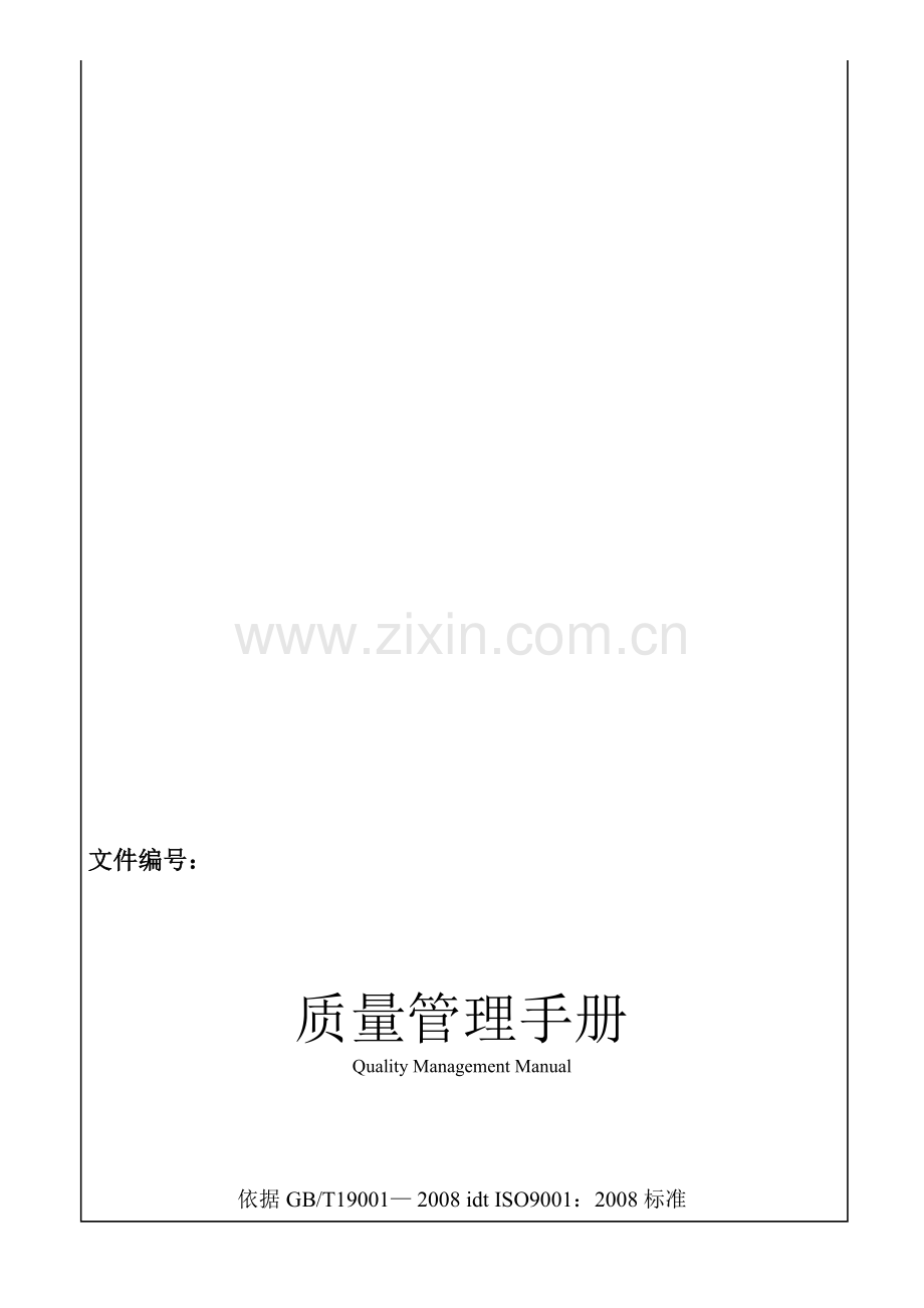 ISO9001--质量手册-(一级文件).doc_第1页