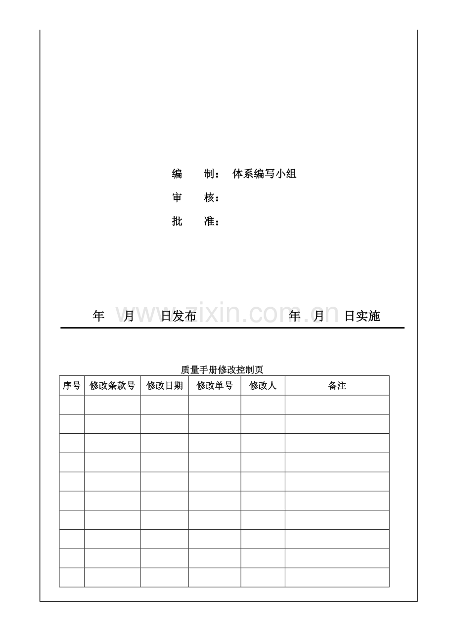 ISO9001--质量手册-(一级文件).doc_第2页