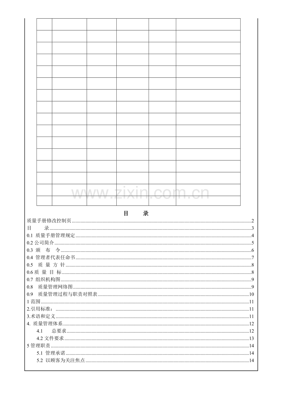 ISO9001--质量手册-(一级文件).doc_第3页