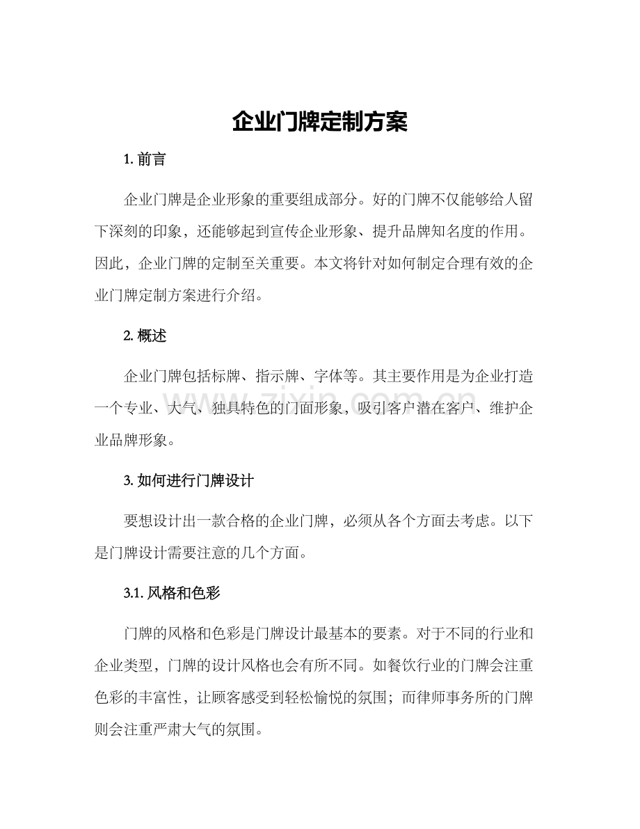 企业门牌定制方案.docx_第1页