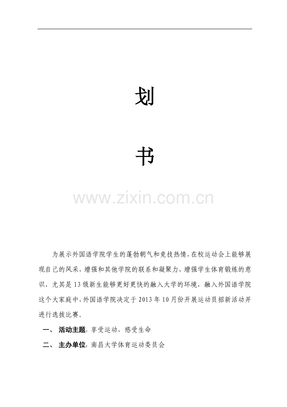 招募运动员策划书.doc_第2页