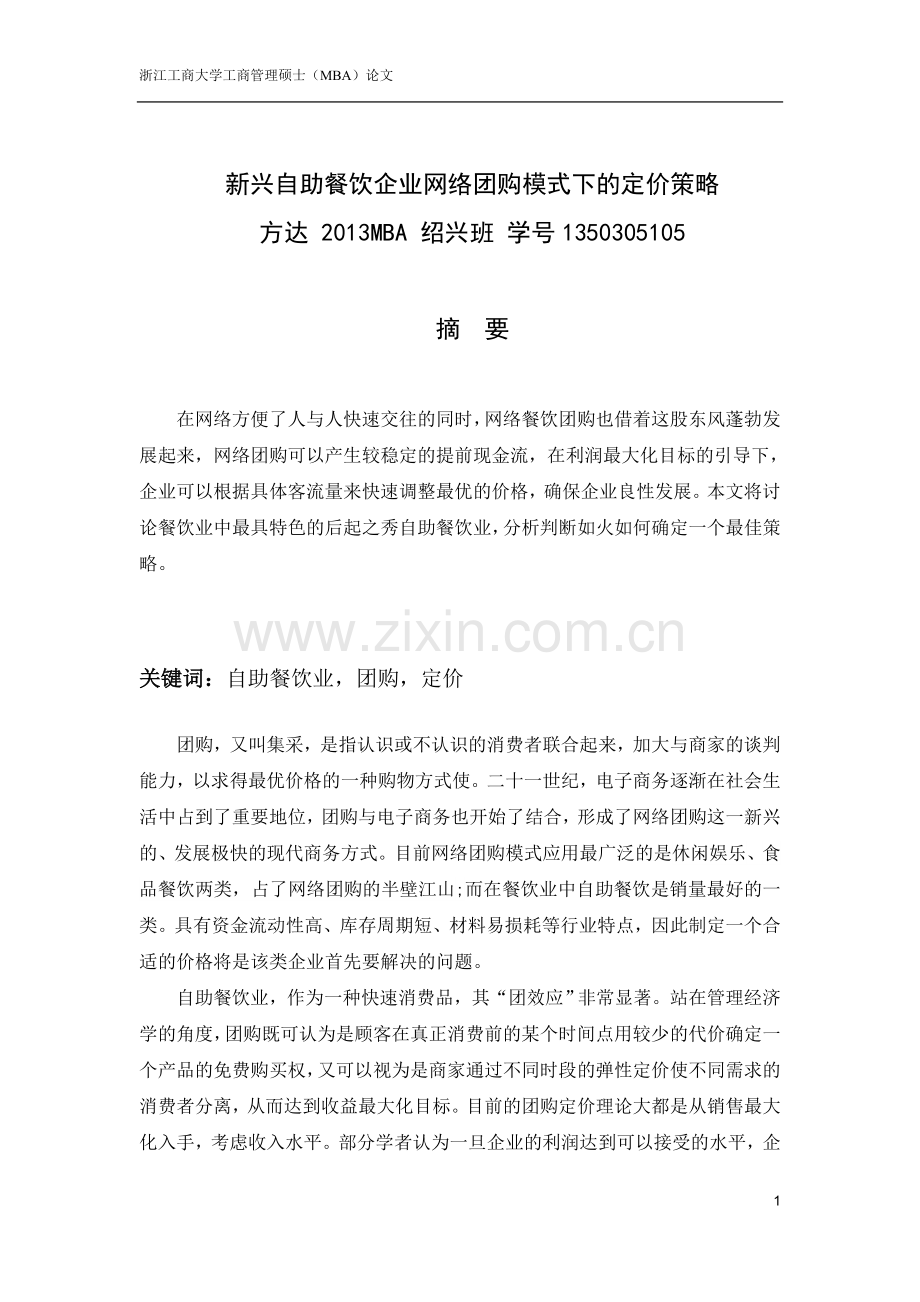 MNA小论文自助餐饮企业网络团购模式下的定价策略.doc_第1页