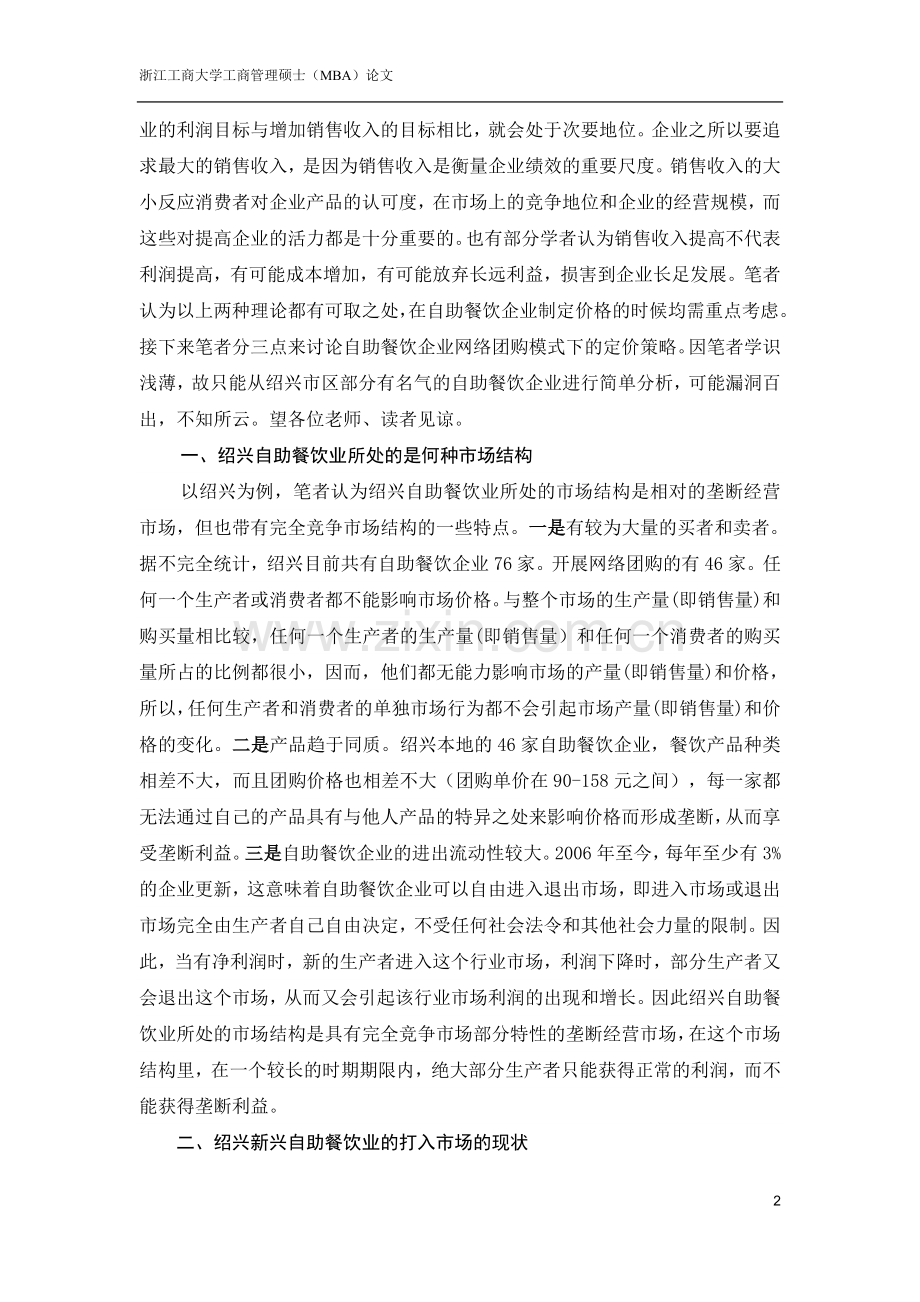 MNA小论文自助餐饮企业网络团购模式下的定价策略.doc_第2页