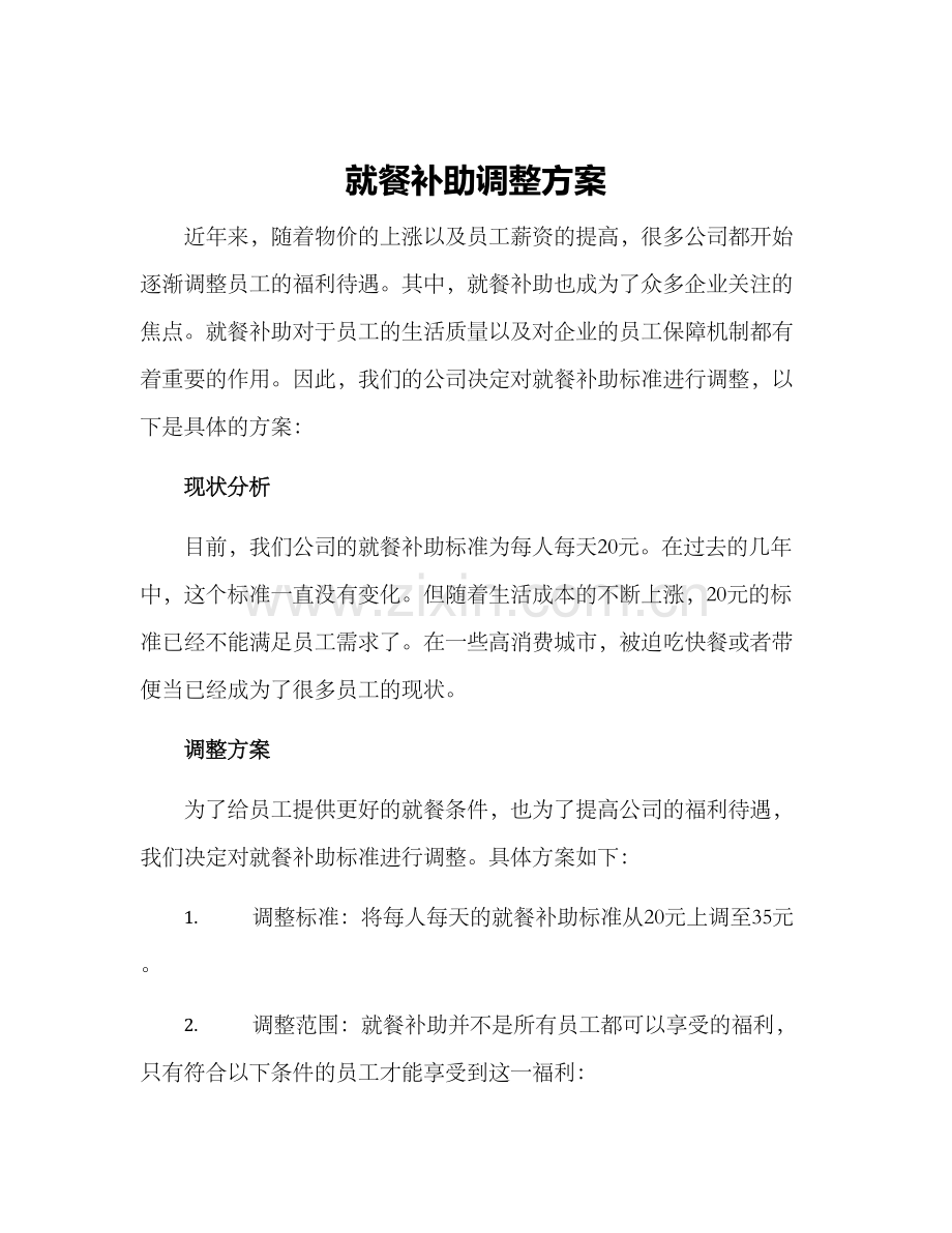 就餐补助调整方案.docx_第1页