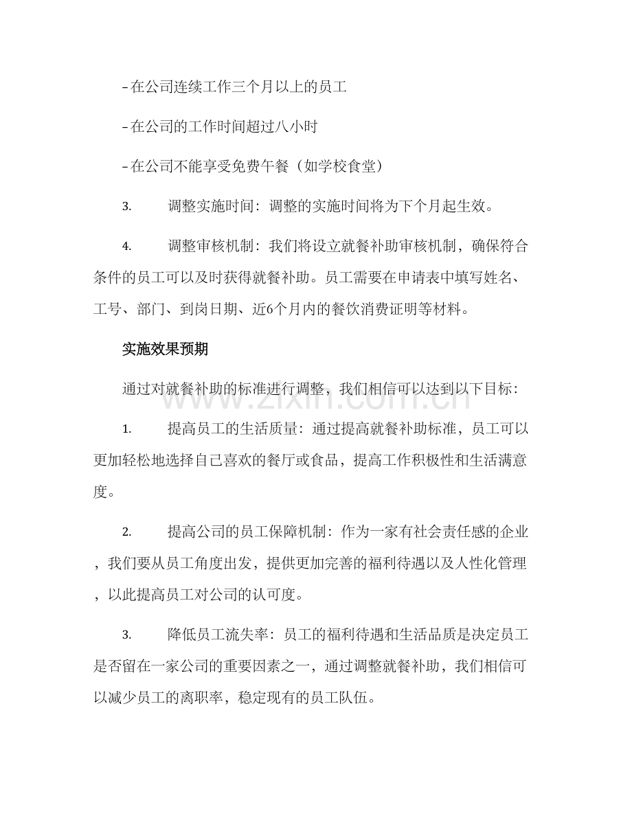 就餐补助调整方案.docx_第2页