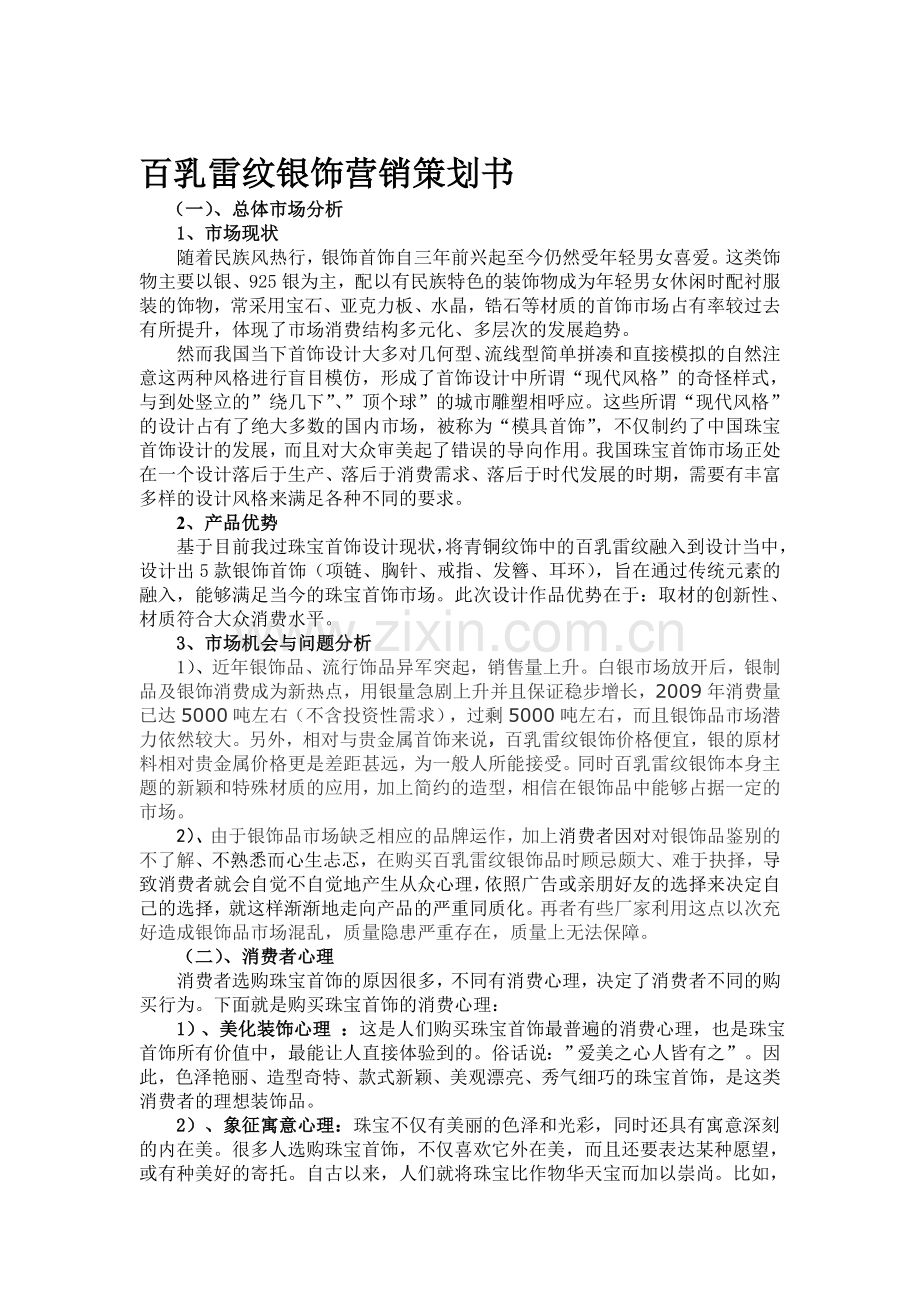 饰品营销策划书.doc_第1页