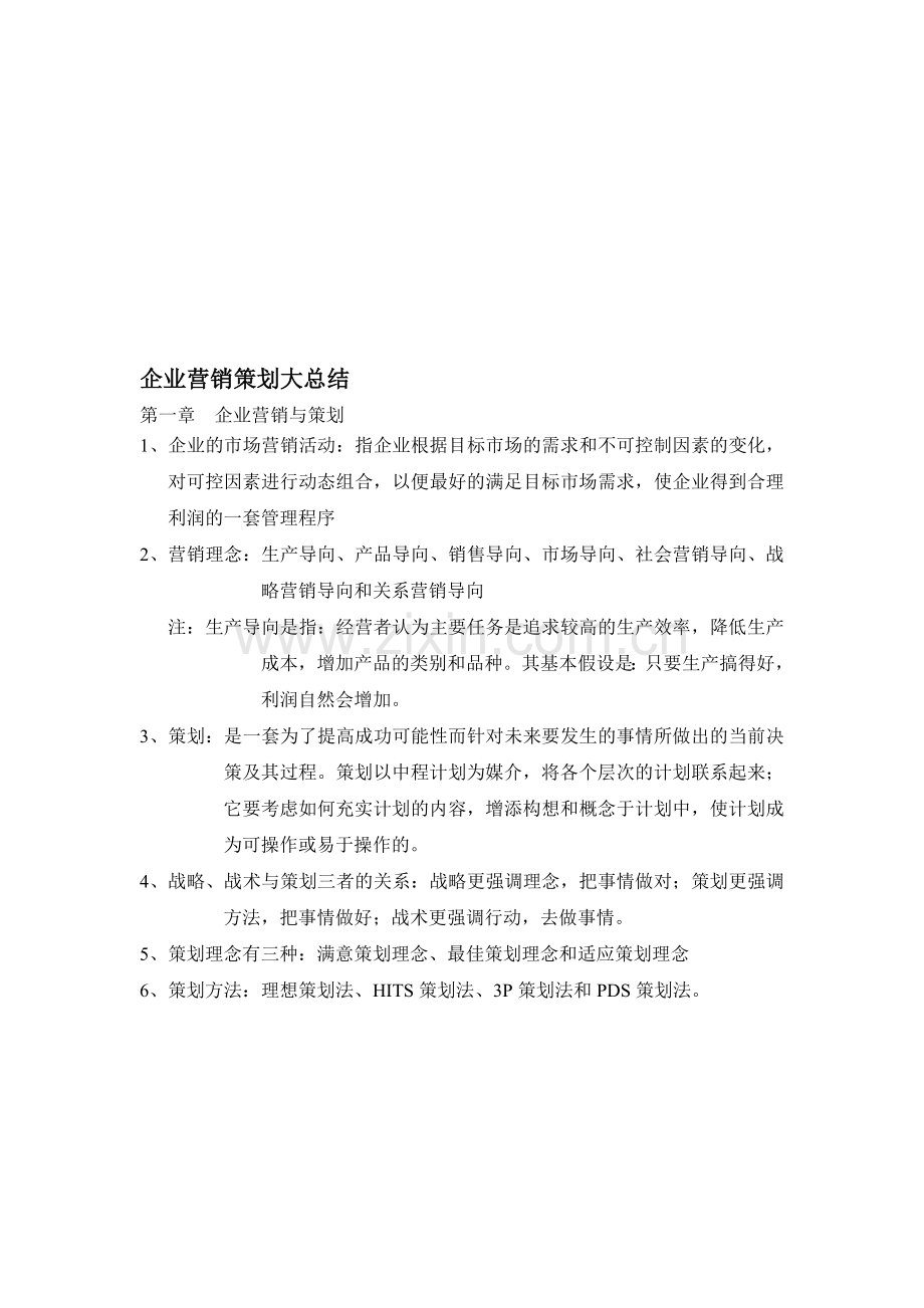 企业营销策划大总结.doc_第1页