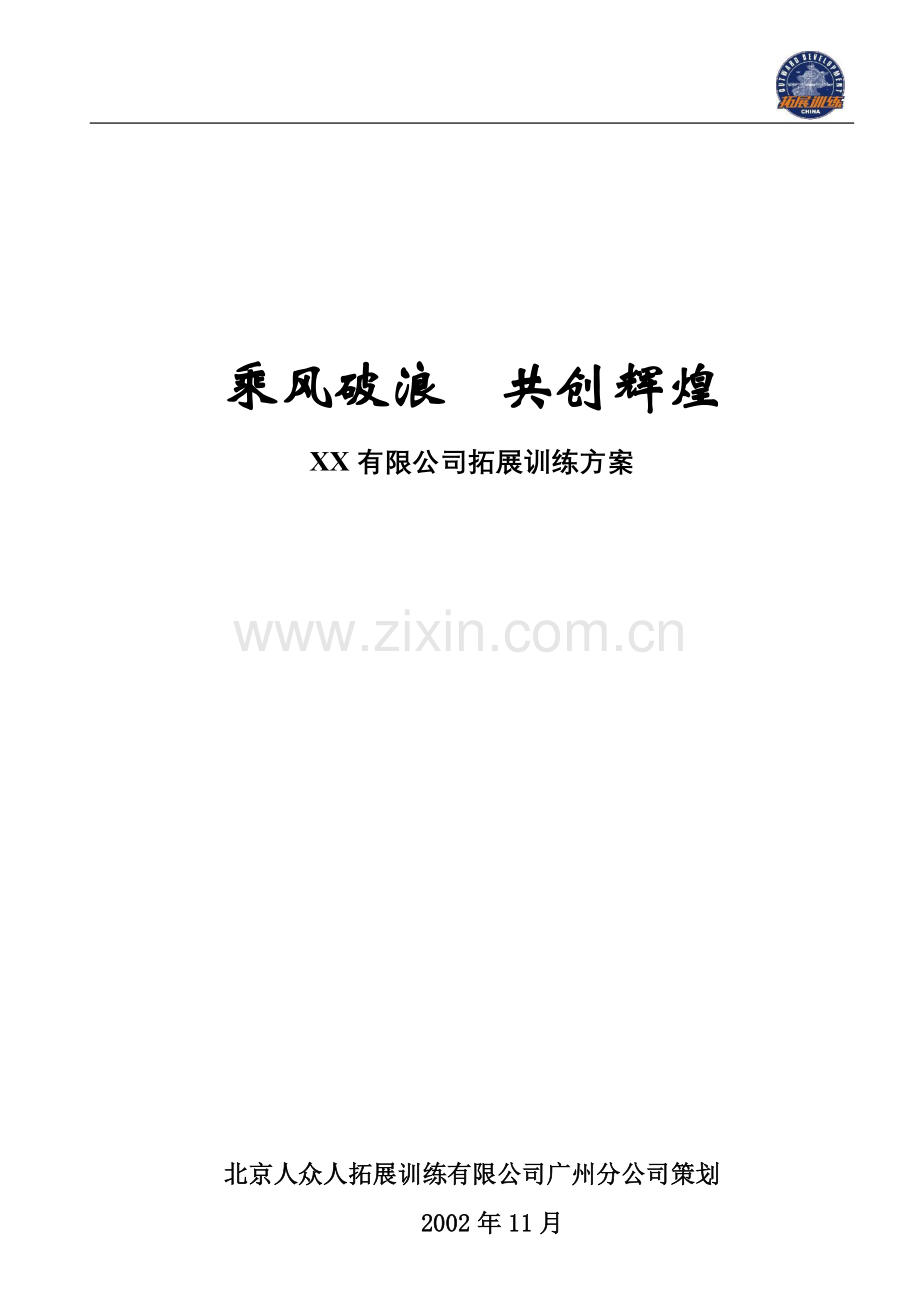 XX有限公司拓展训练方案.doc_第1页