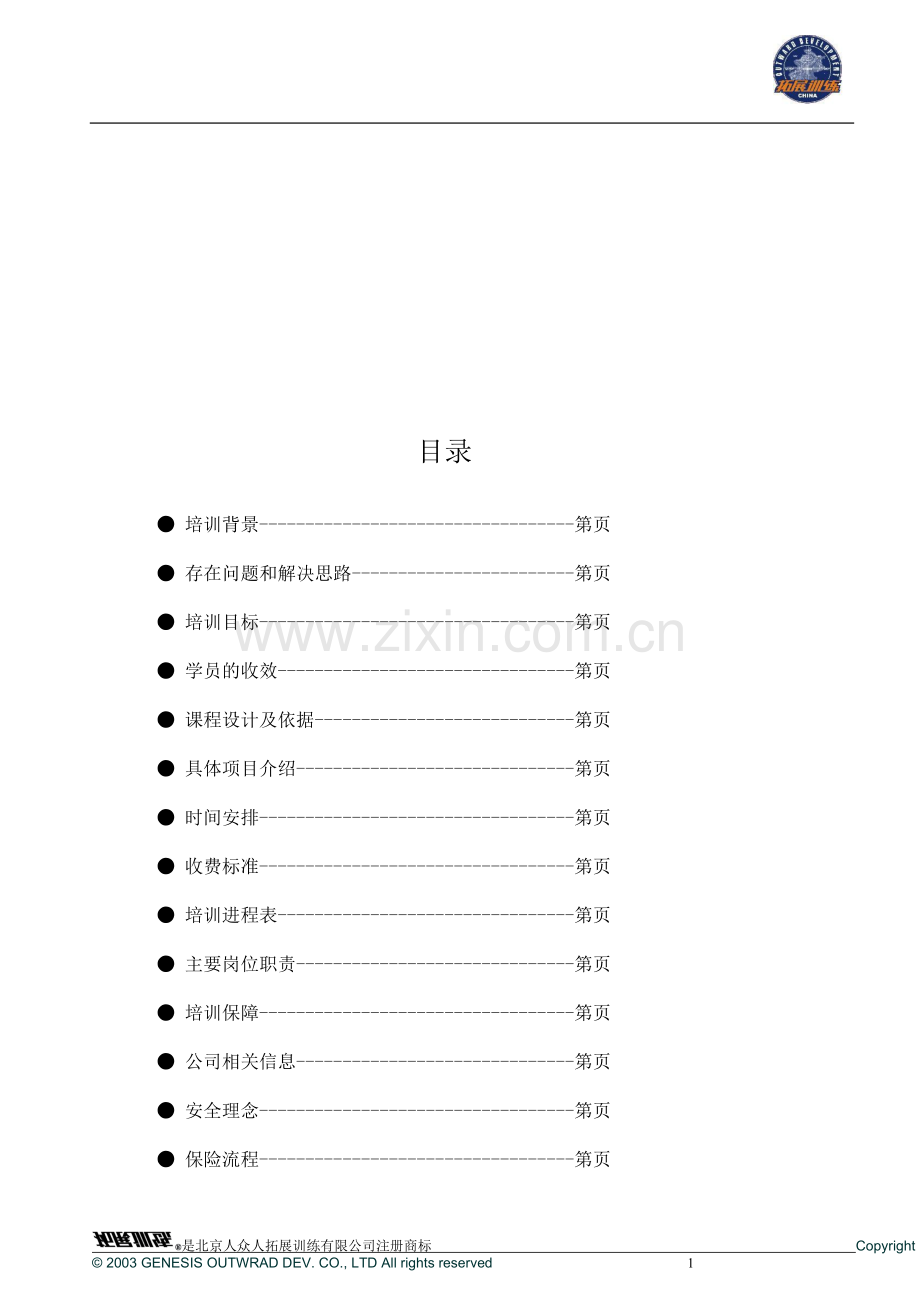 XX有限公司拓展训练方案.doc_第2页