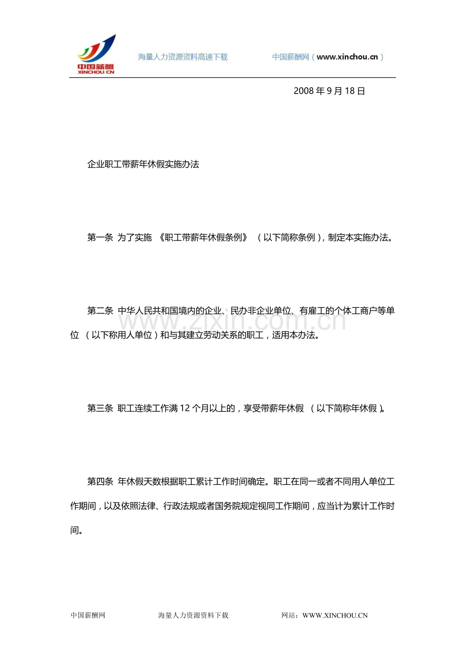 【法规】企业职工带薪年休假实施办法(人保部令第1号)-2008年9月18日起实施.doc_第2页