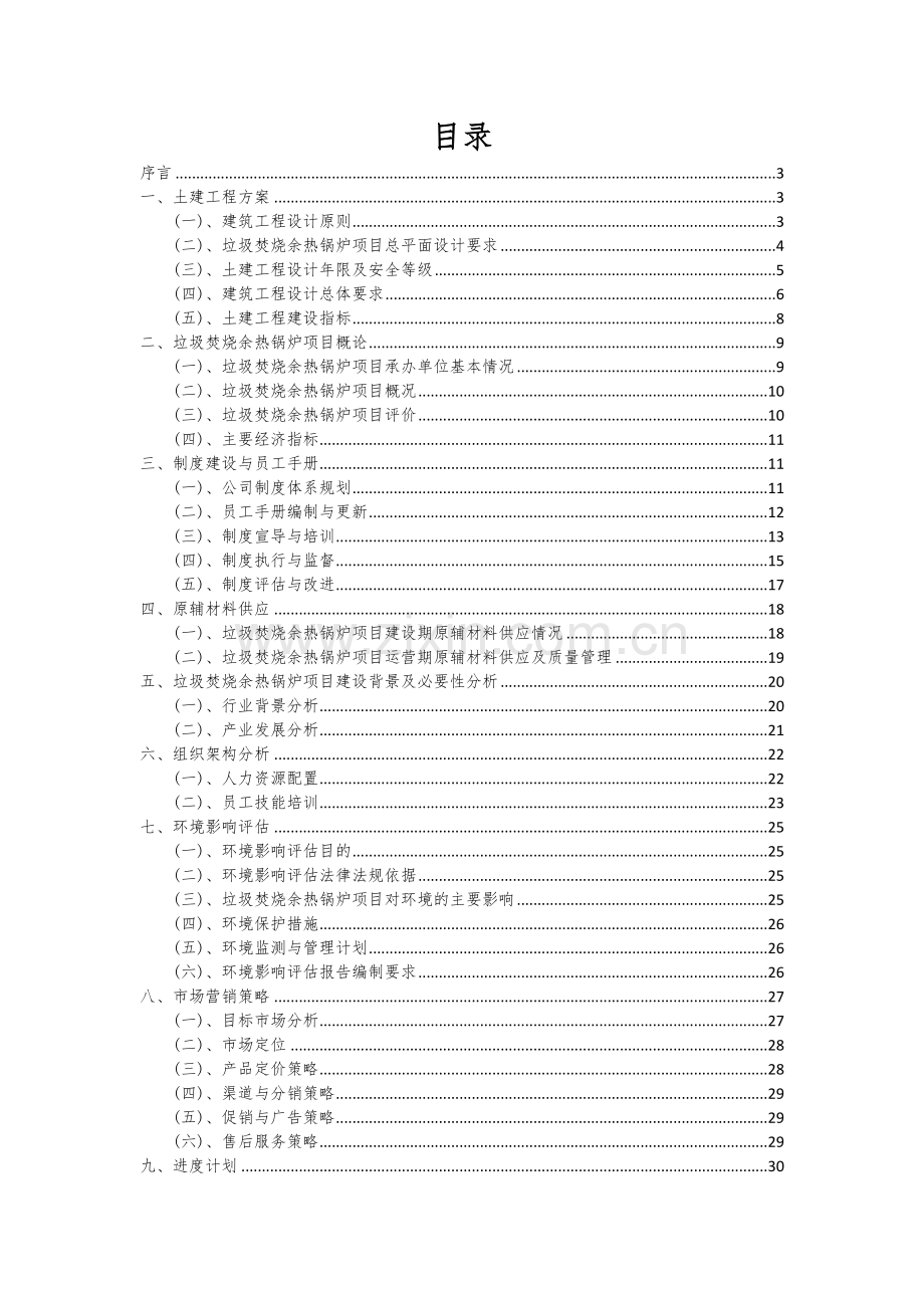 2024年垃圾焚烧余热锅炉项目投资分析及可行性报告.docx_第2页