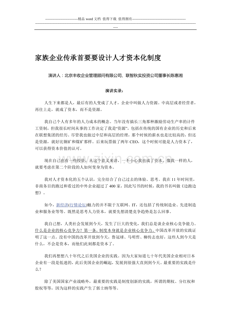 家族企业传承首要要设计人才资本化制度.doc_第1页