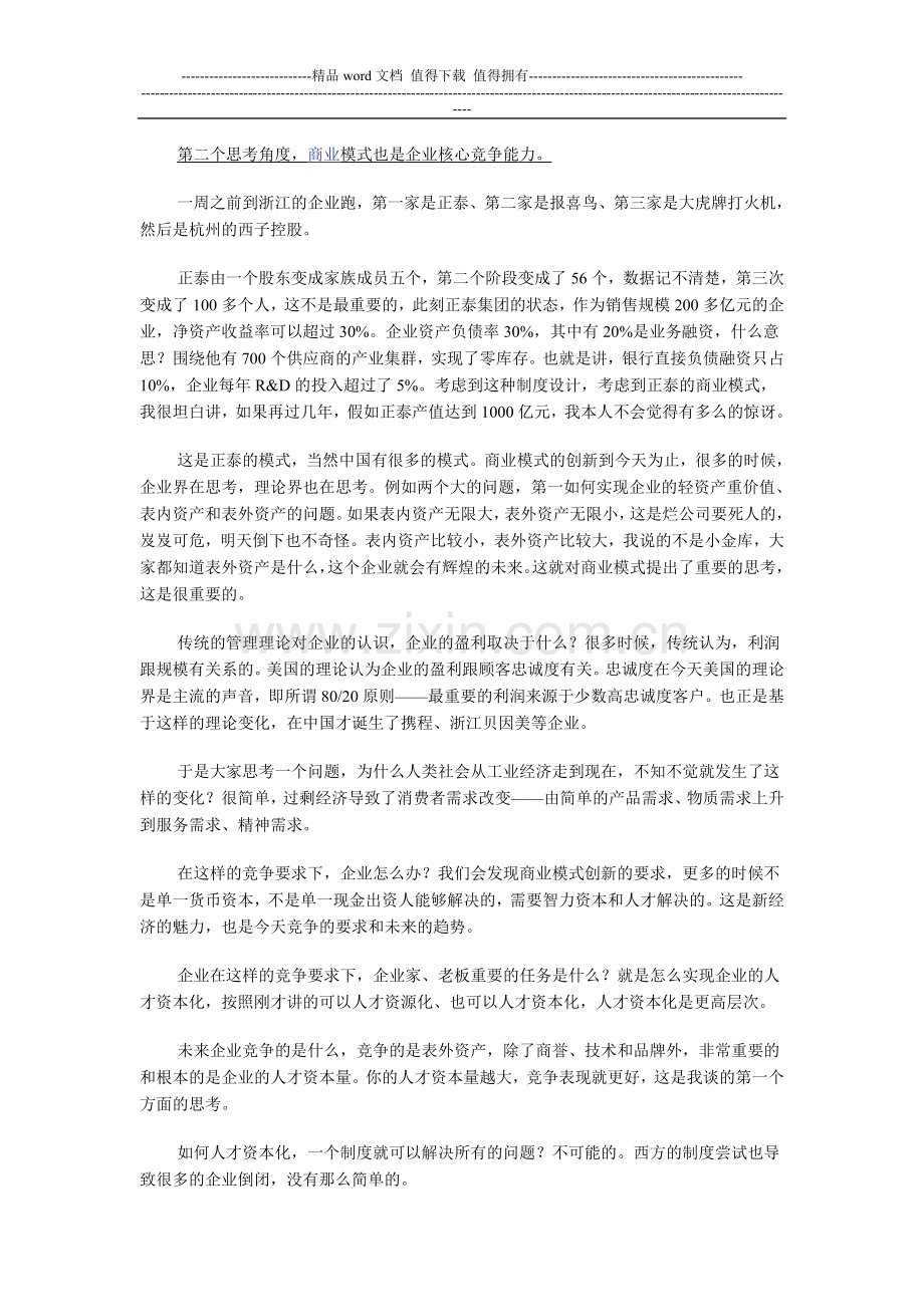 家族企业传承首要要设计人才资本化制度.doc_第2页