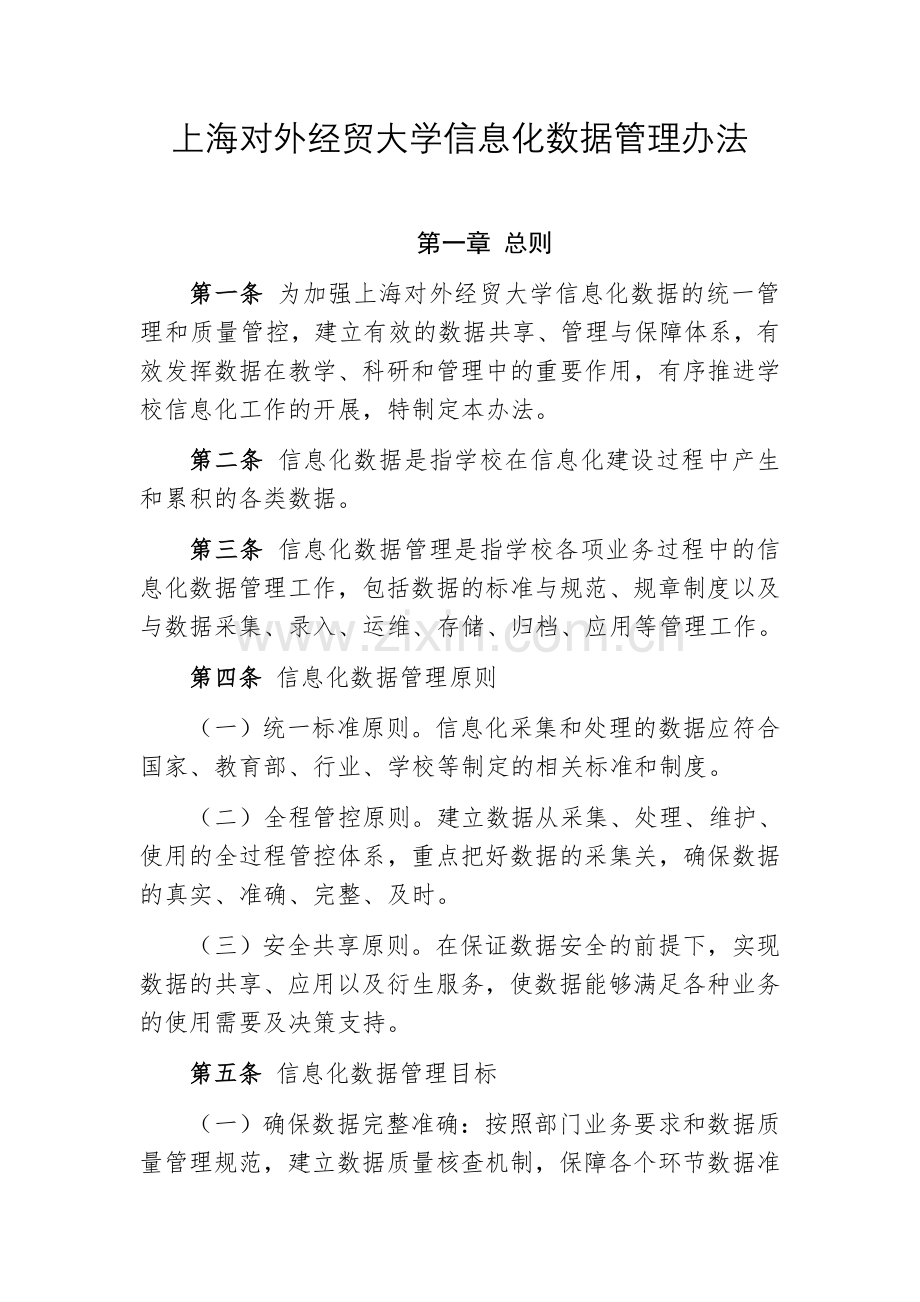 上海对外经贸大学信息化数据管理办法.doc_第1页