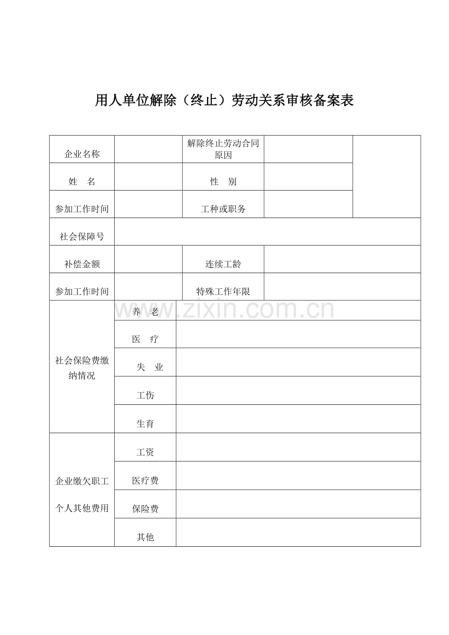 解除终止劳动合同职工备案登记表2013.doc_第1页