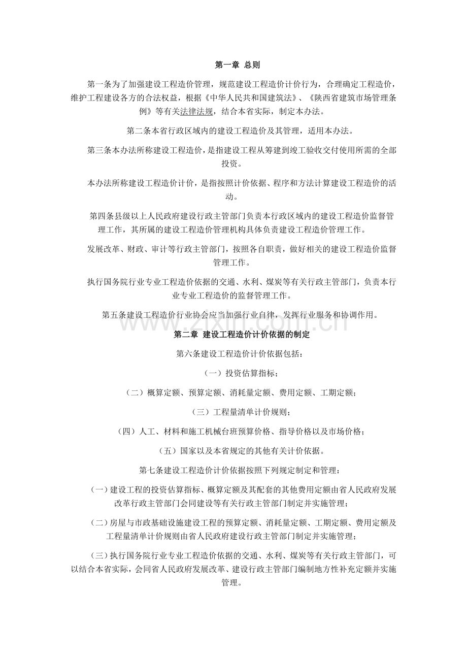 陕西省建设工程造价管理法.doc_第1页