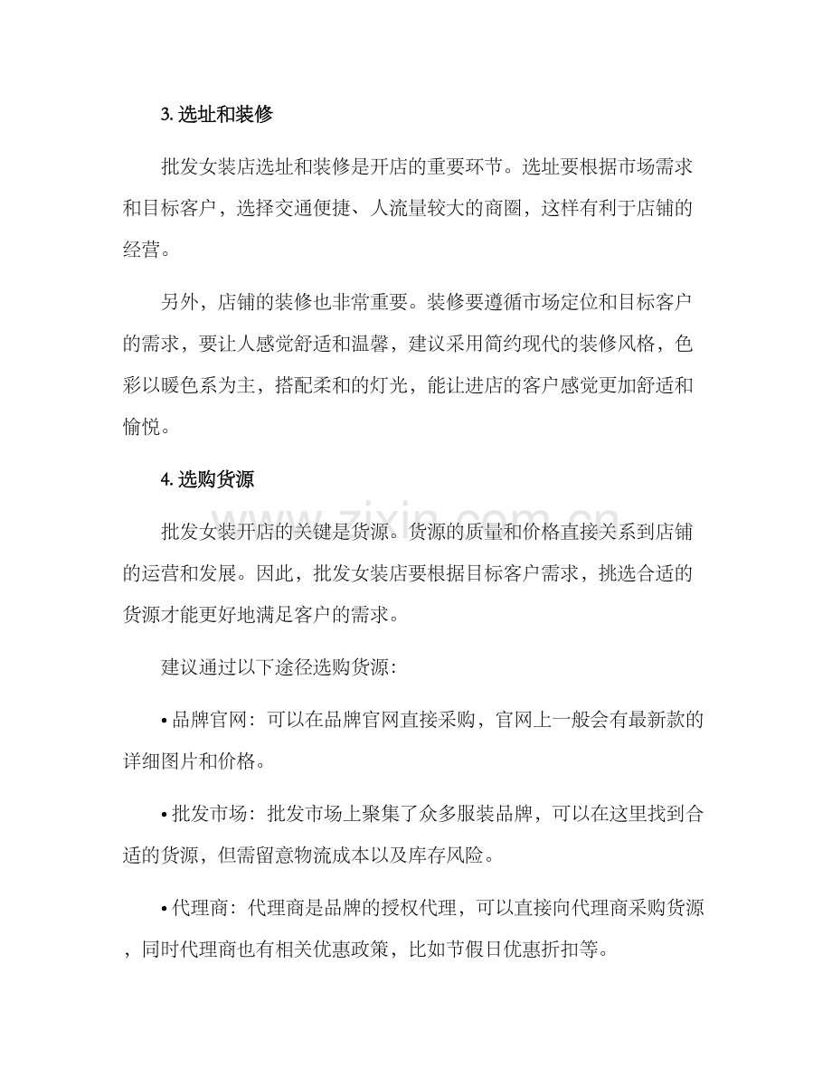 批发女装开店方案.docx_第2页