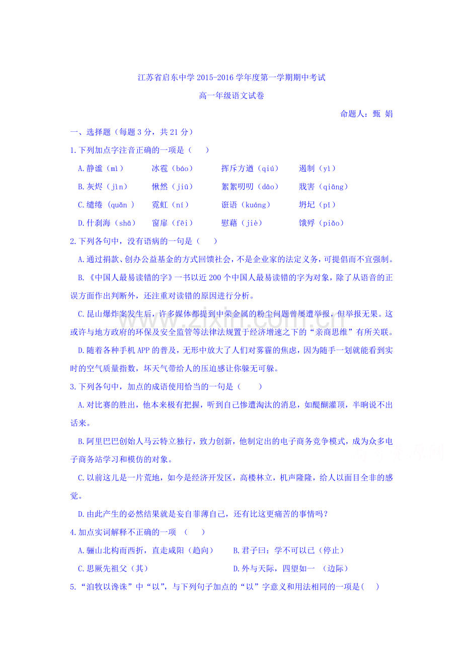 江苏省启东中学2015-2016学年高一语文上册期中考试试题.doc_第1页