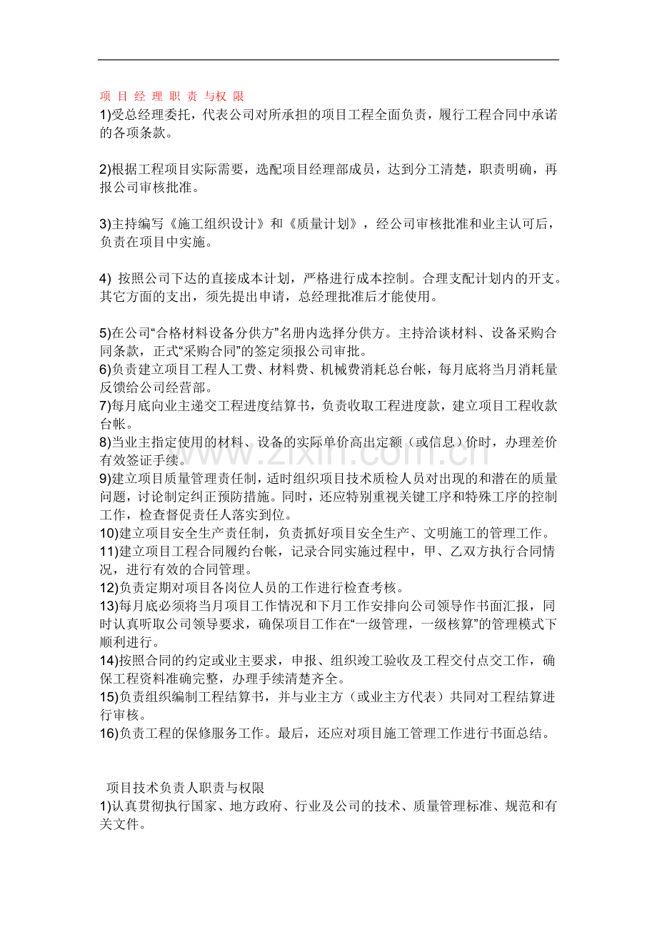 项目经理职责与权限.doc_第1页