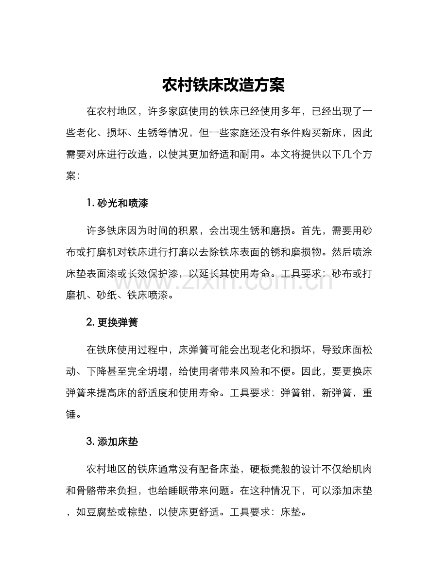 农村铁床改造方案.docx_第1页