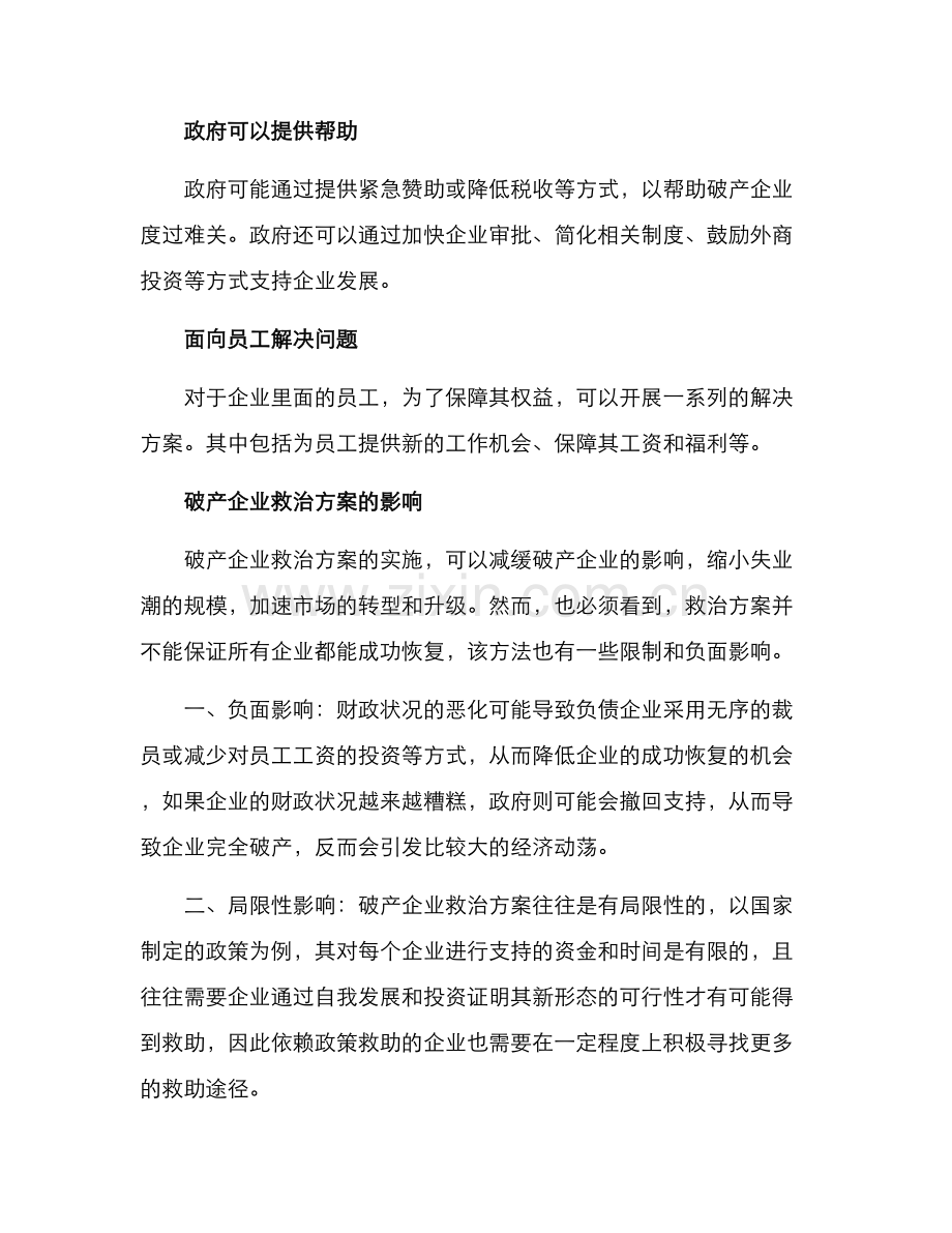 破产企业救治方案.docx_第2页