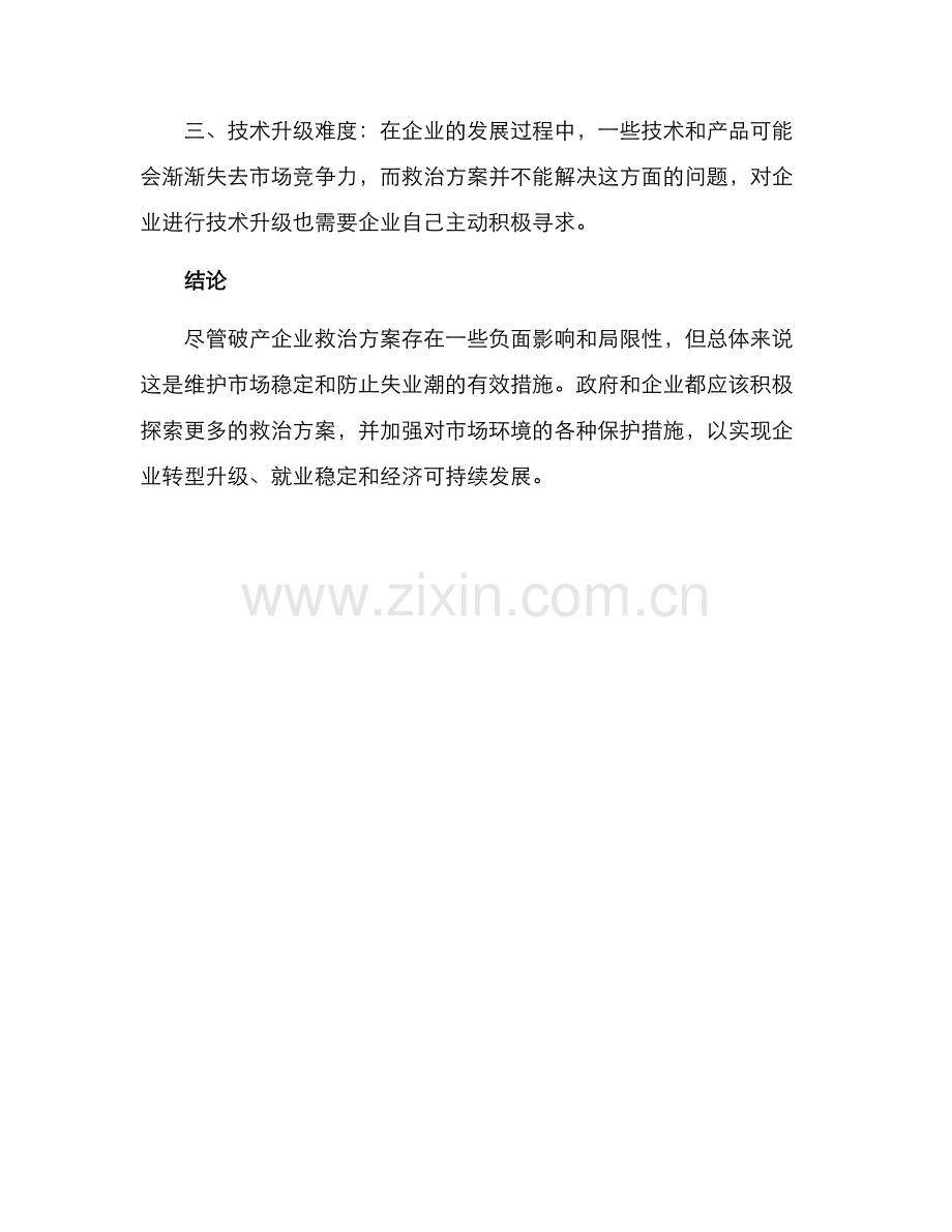 破产企业救治方案.docx_第3页