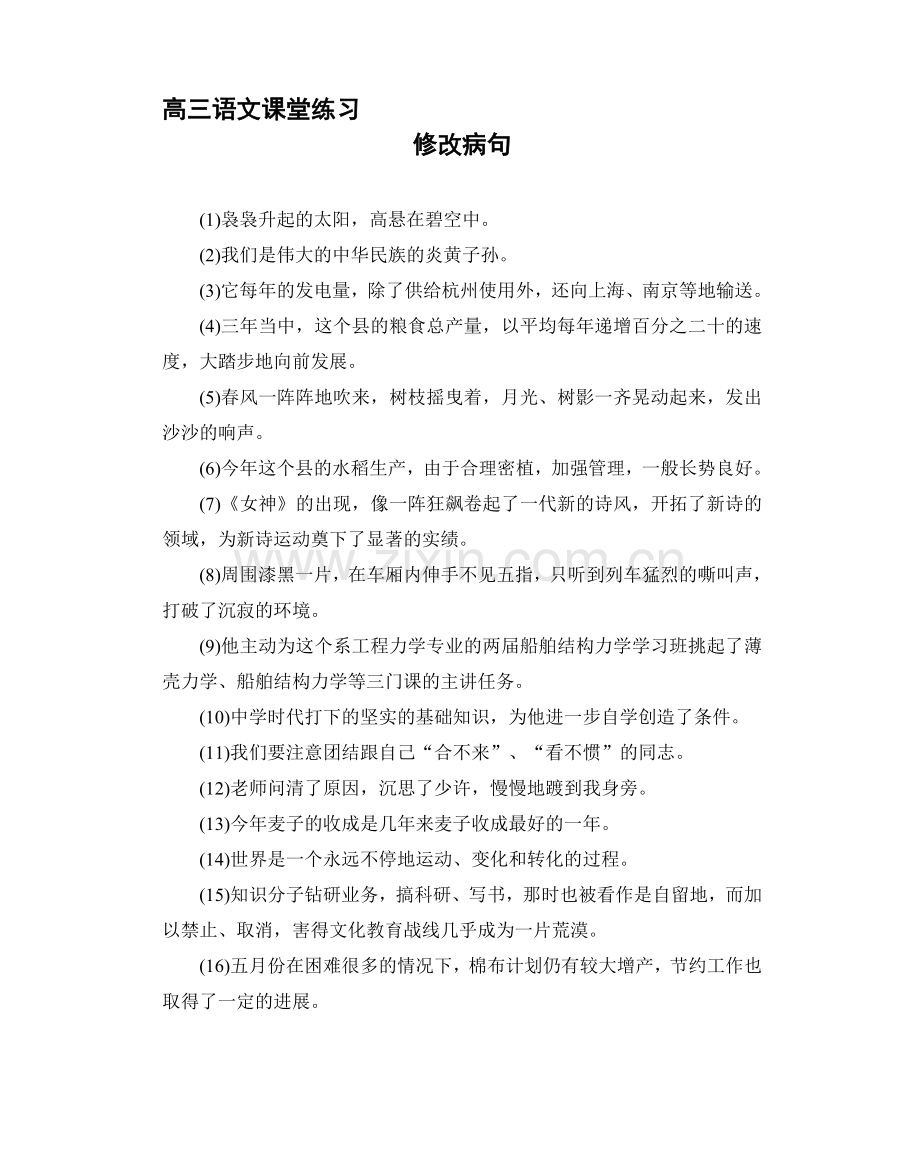 高三语文练习──修改病句.doc_第1页