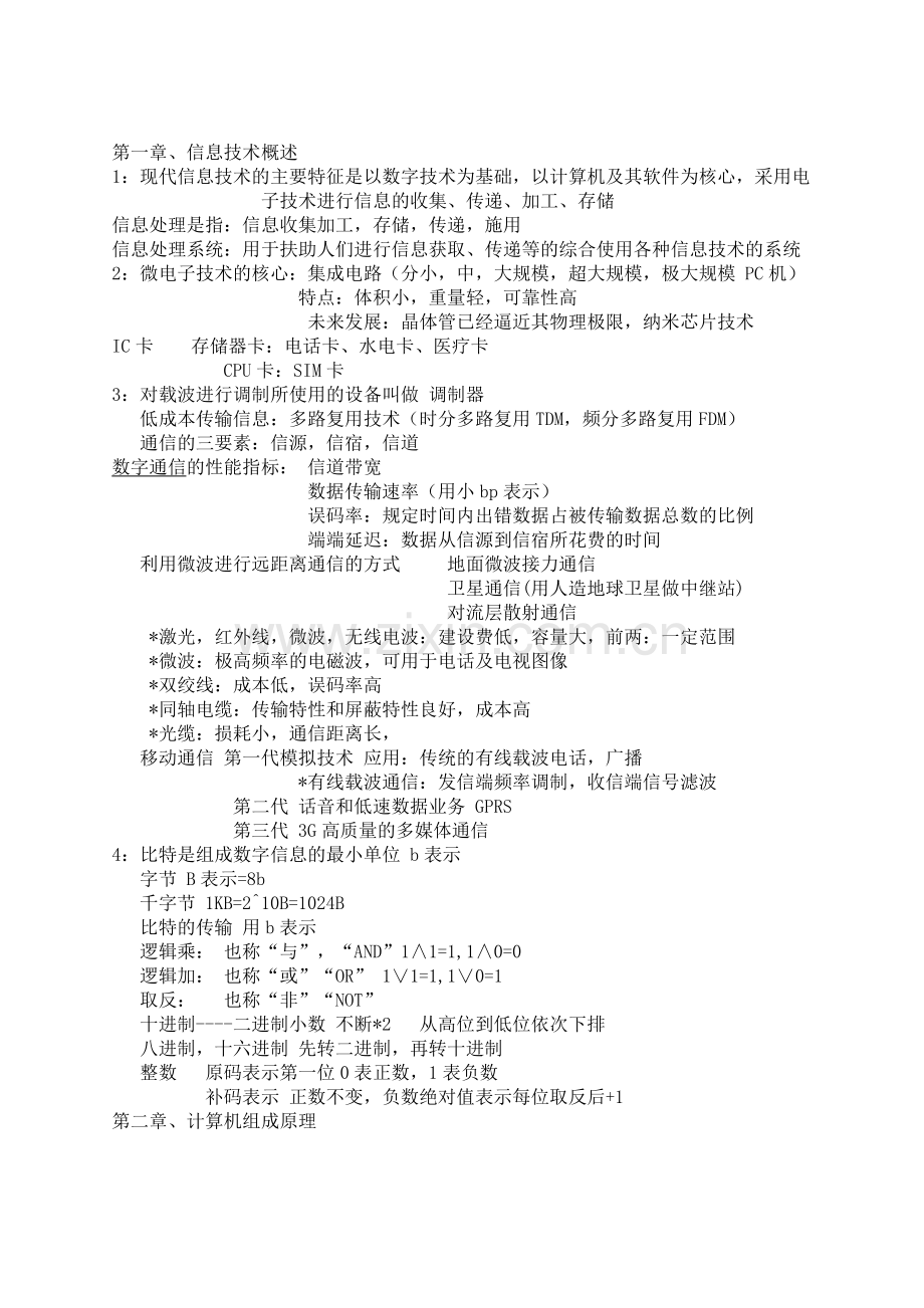 江苏省计算机二级基础知识整理资料.doc_第1页