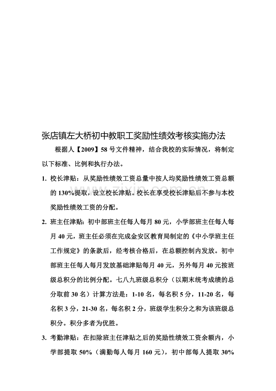 张店镇左大桥初中教职工奖励性绩效考核实施办法.doc_第1页