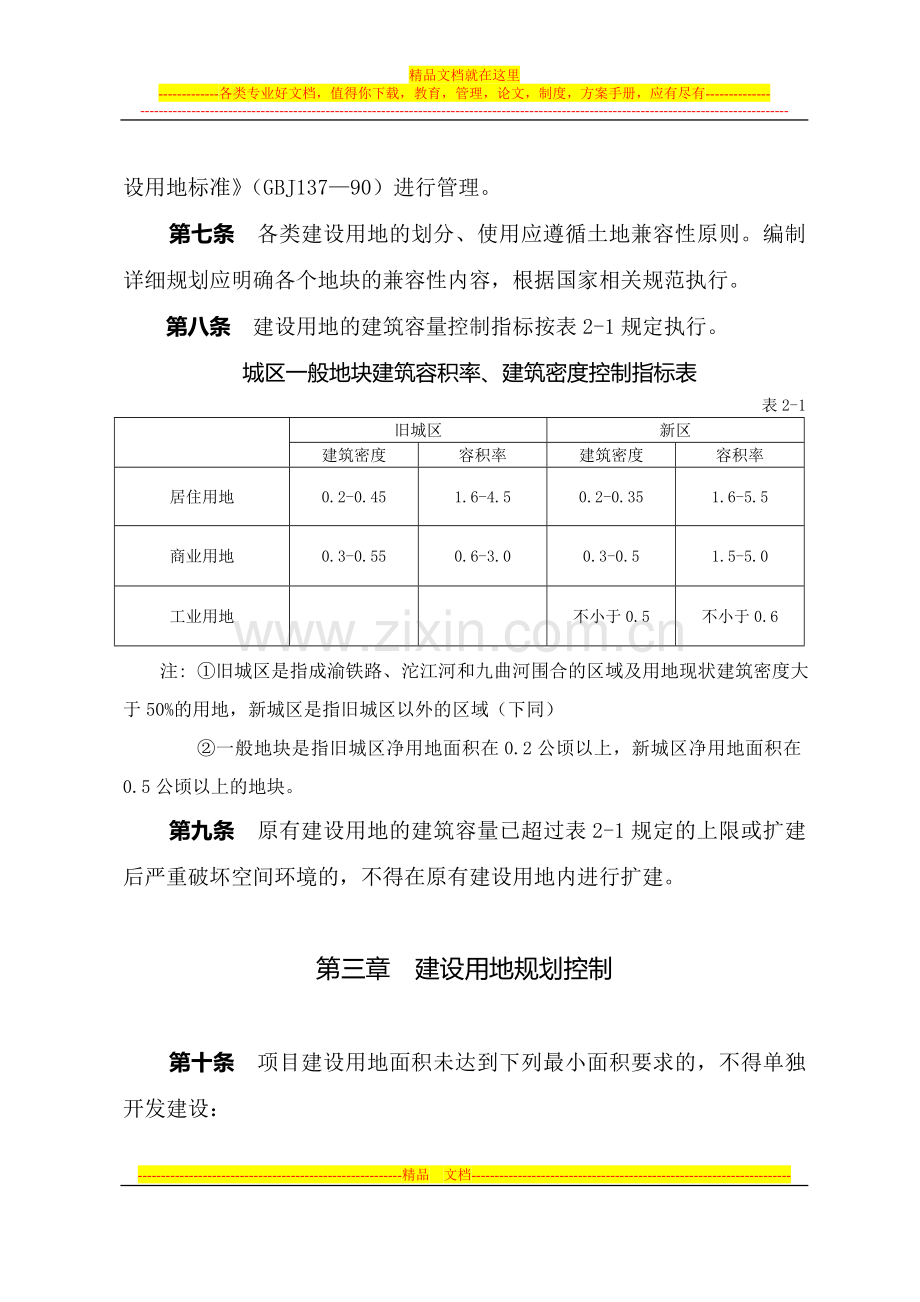 资阳市城市规划管理技术规定(2008).doc_第2页