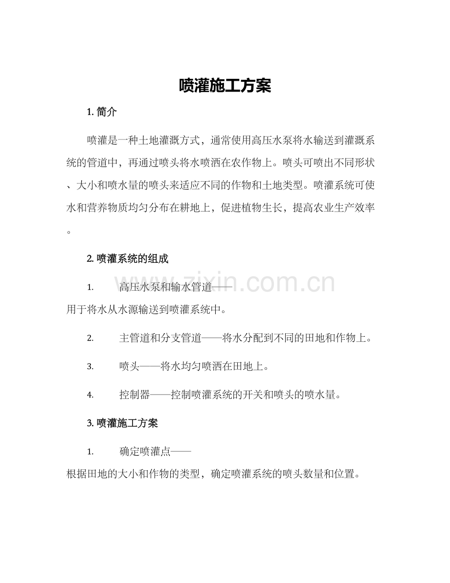 喷灌施工方案.docx_第1页