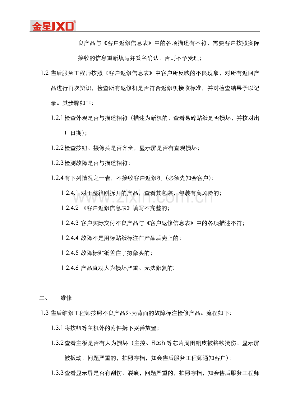 售后部日常管理工作要求.doc_第2页