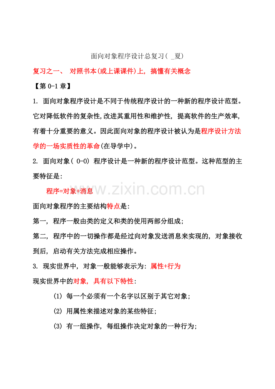 面向对象程序设计总复习资料.doc_第1页