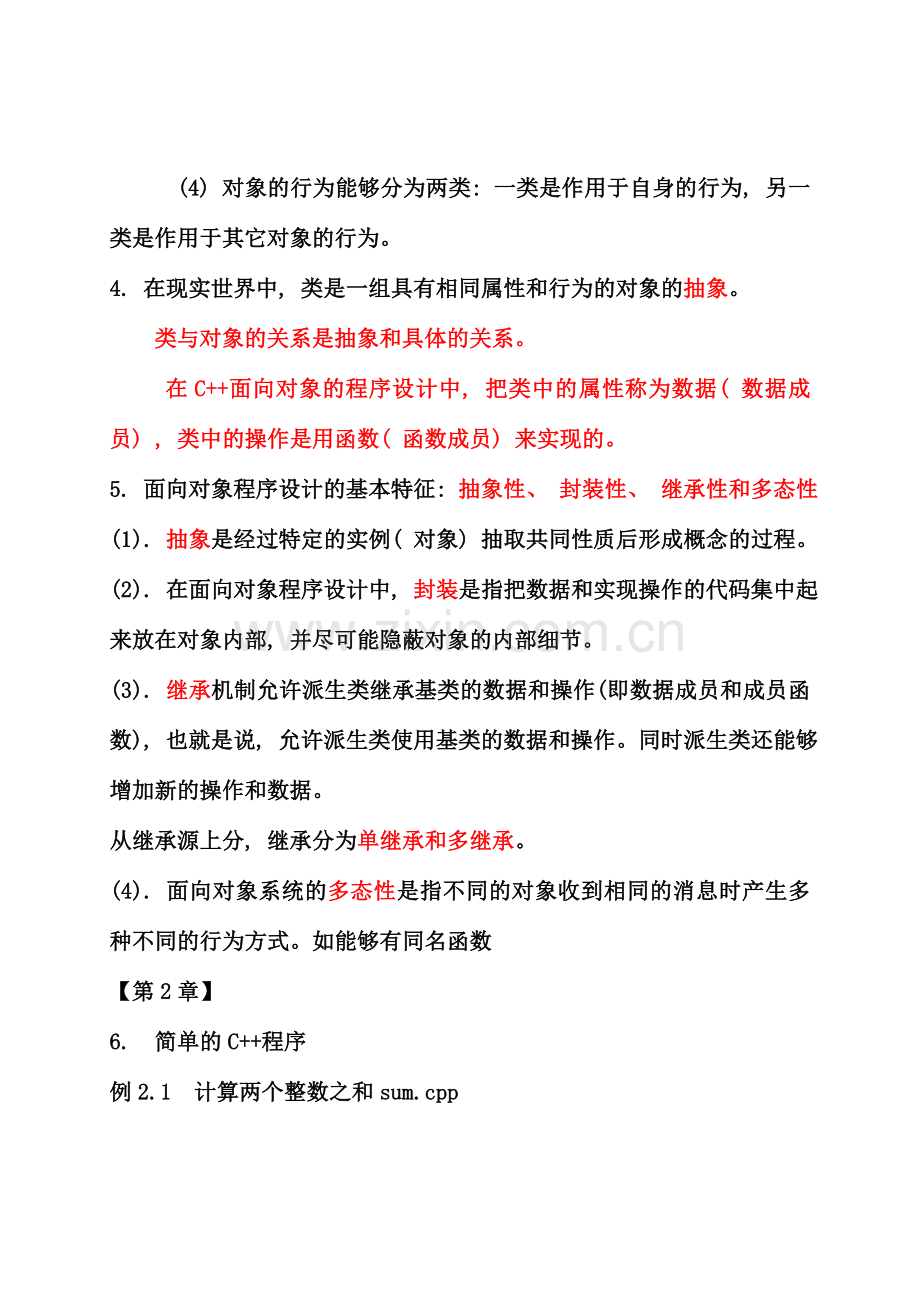 面向对象程序设计总复习资料.doc_第2页