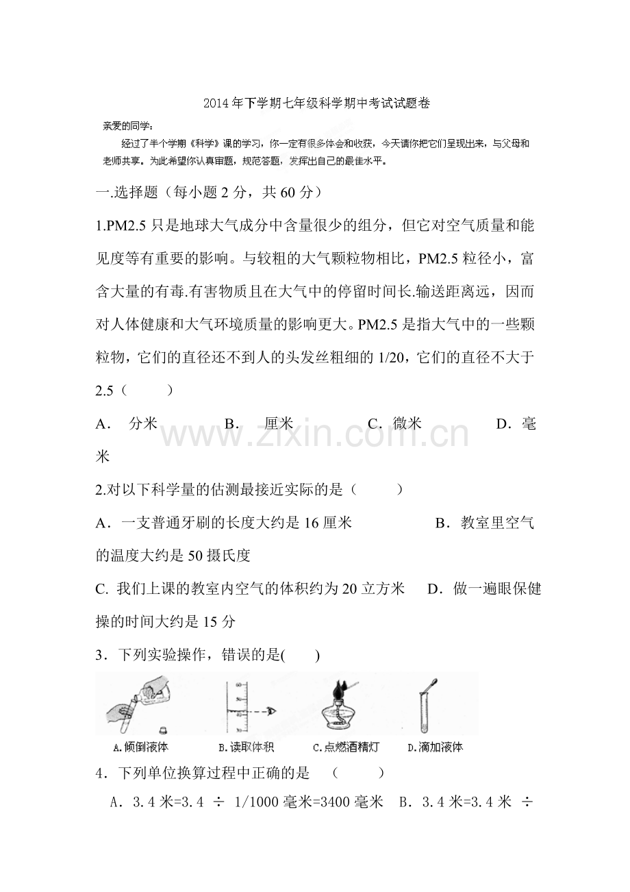 七年级科学上册期中调研检测试题3.doc_第1页