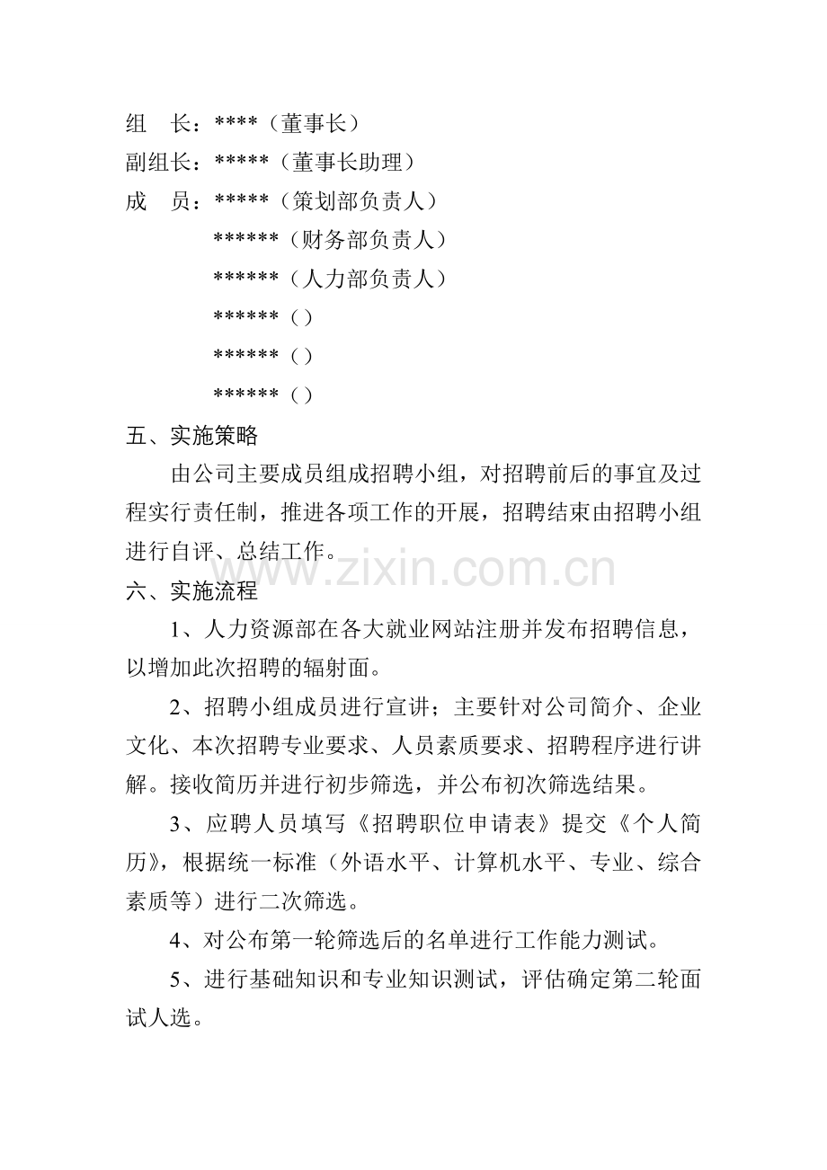 文化传媒公司招聘方案.doc_第2页