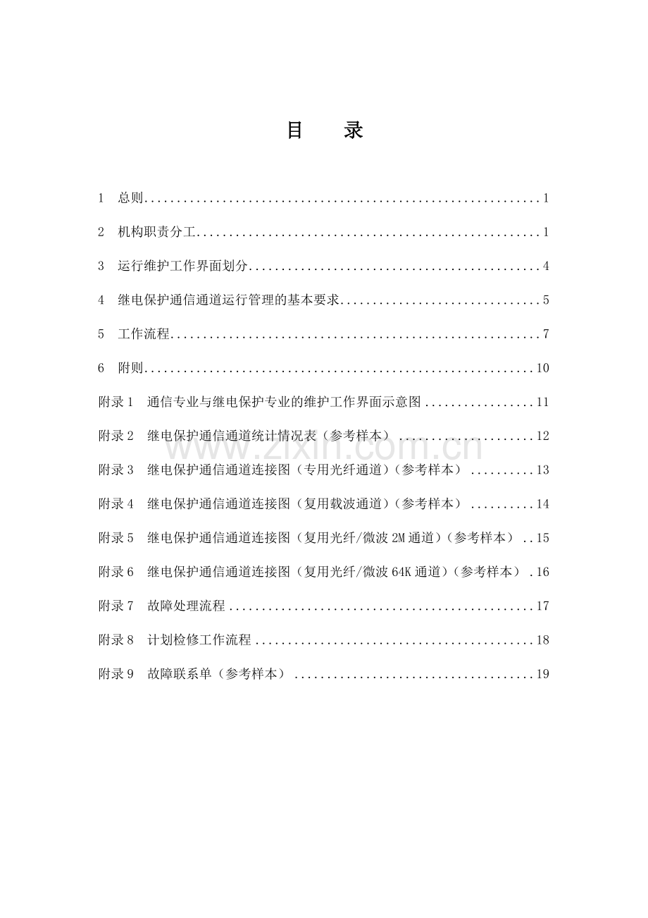 广东电网继电保护通信通道运行管理办法.doc_第2页