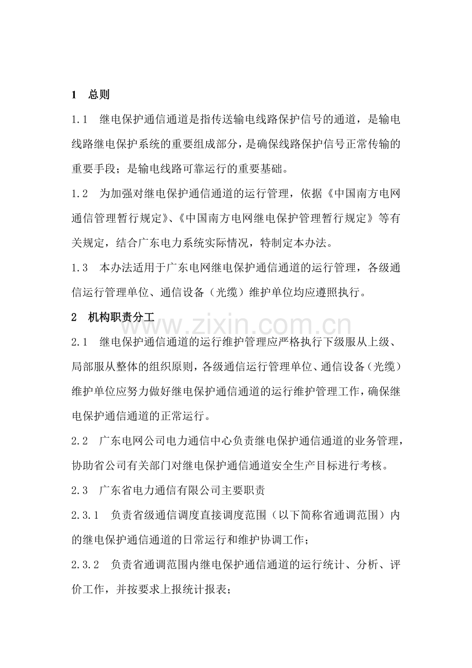 广东电网继电保护通信通道运行管理办法.doc_第3页