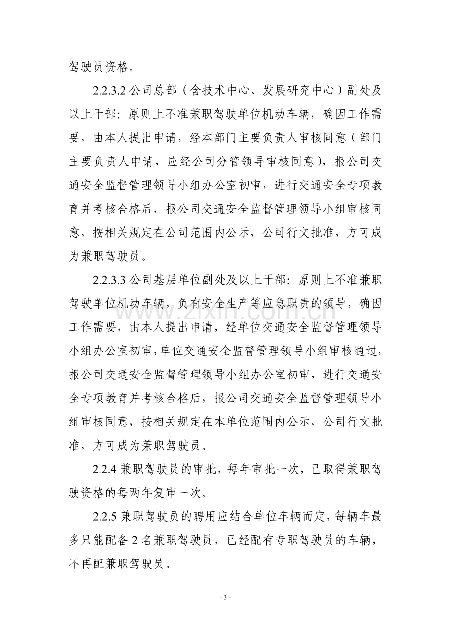 云南电网公司兼职驾驶员管理办法.doc_第3页