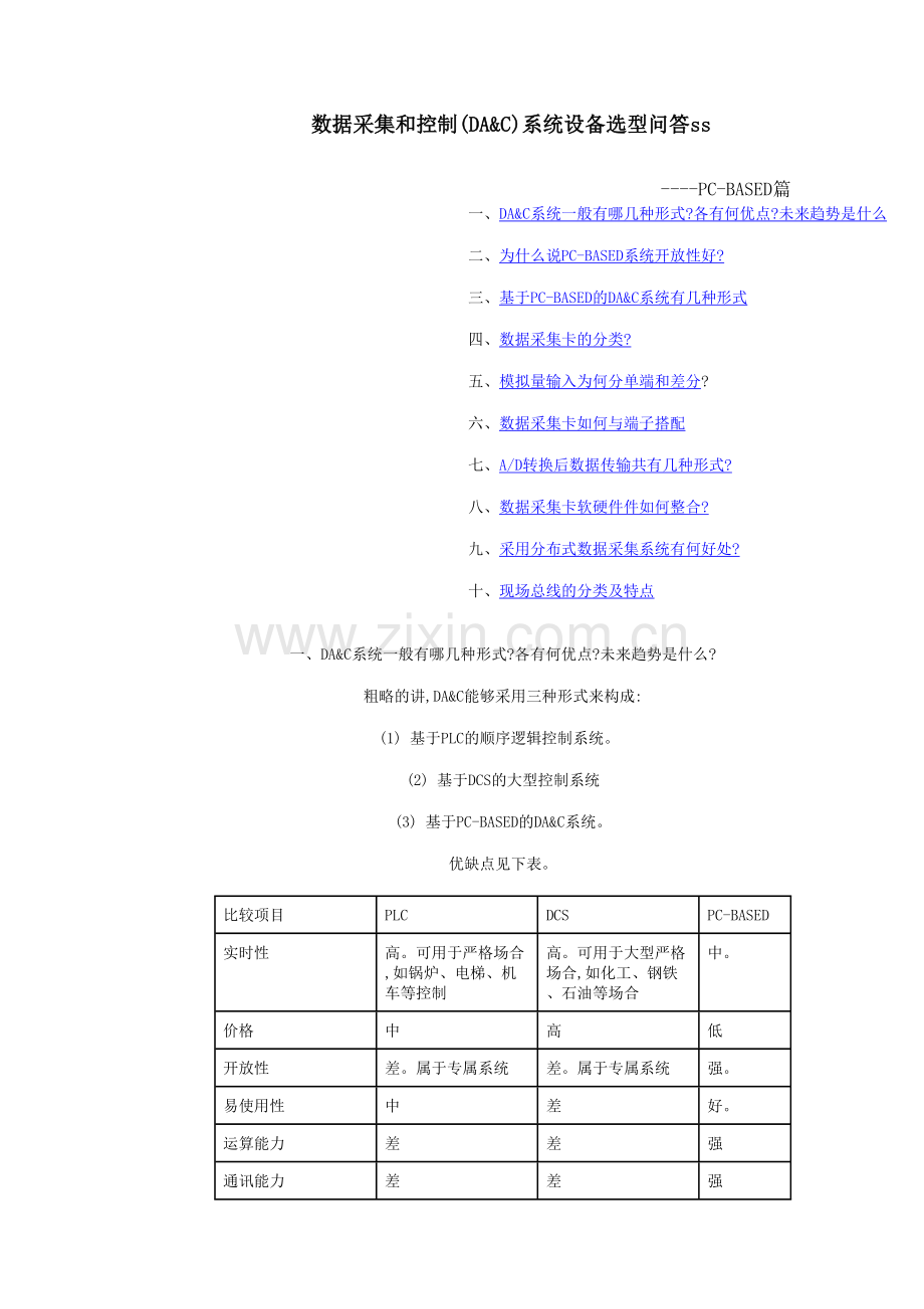 数据采集和控制系统设备选型问答.doc_第2页