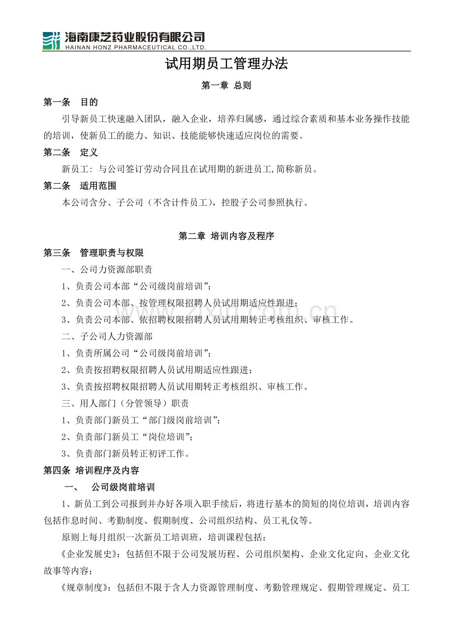 试用期员工管理办法.docx_第1页