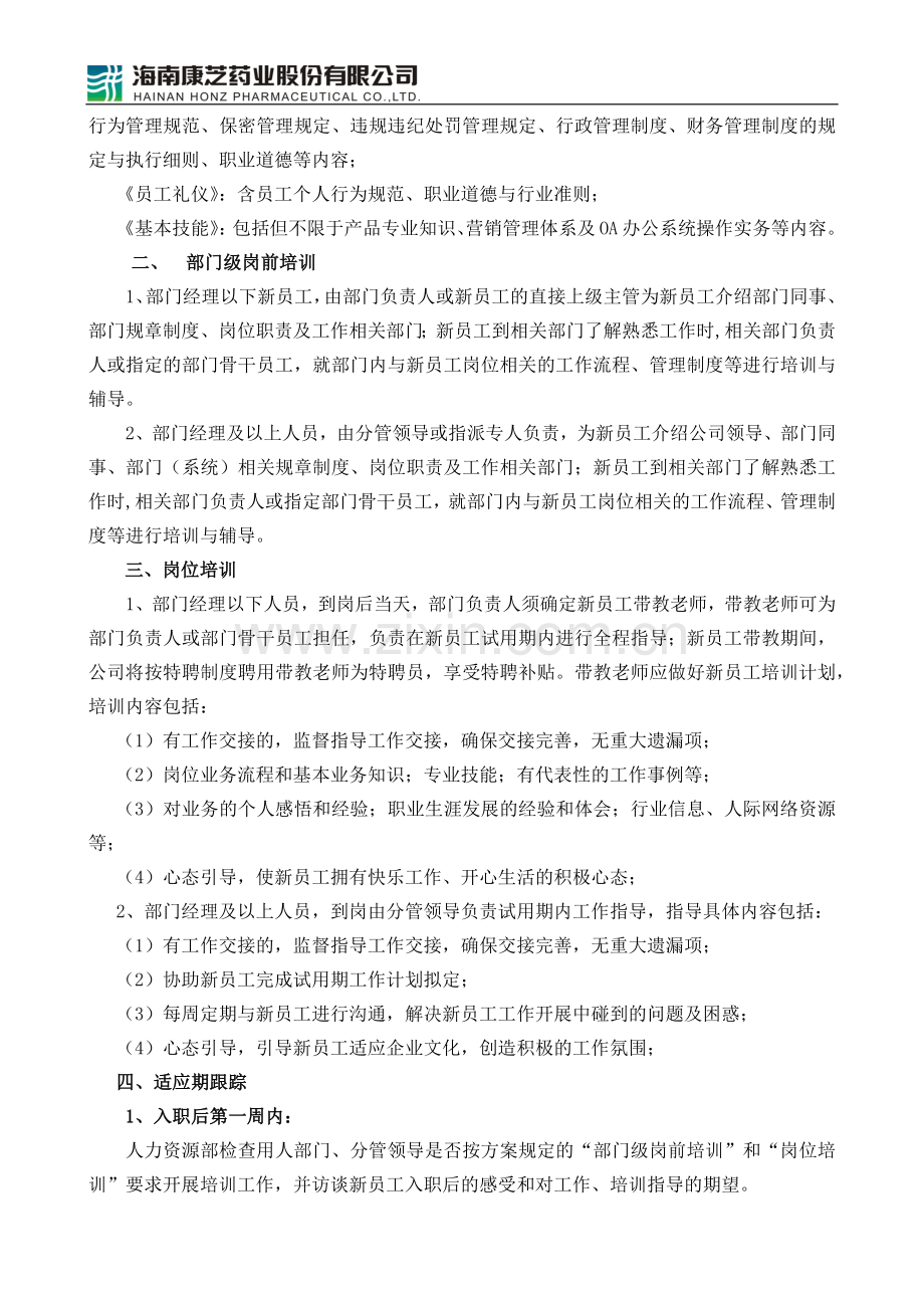 试用期员工管理办法.docx_第2页