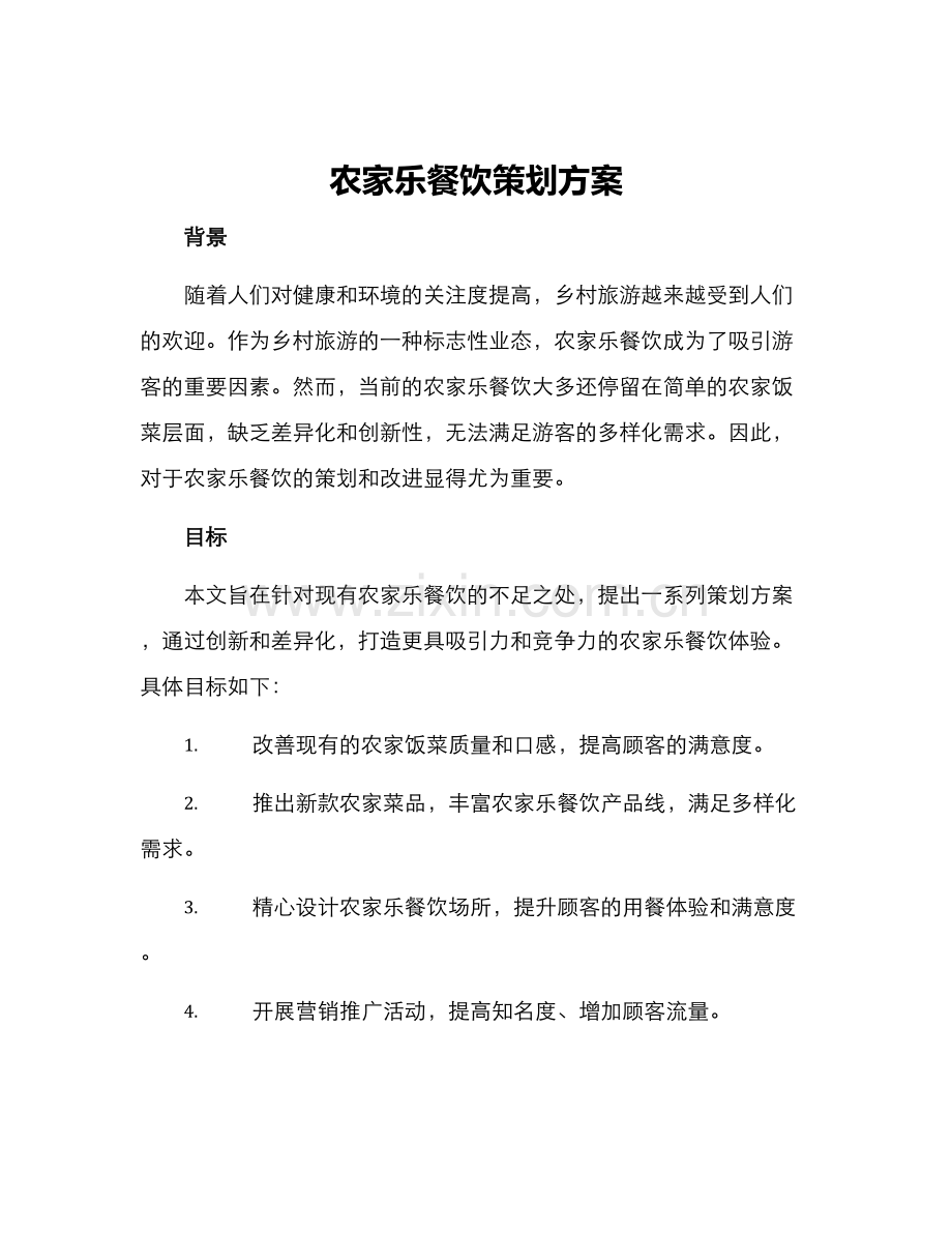 农家乐餐饮策划方案.docx_第1页