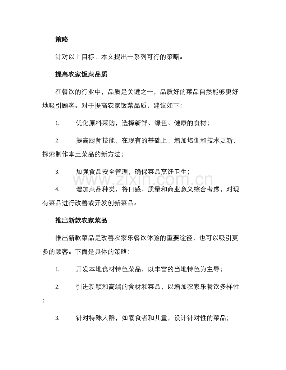 农家乐餐饮策划方案.docx_第2页