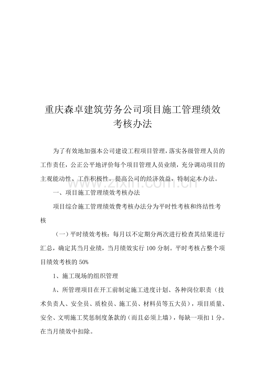 重庆森卓建筑劳务公司项目施工管理绩效考核办法..doc_第1页