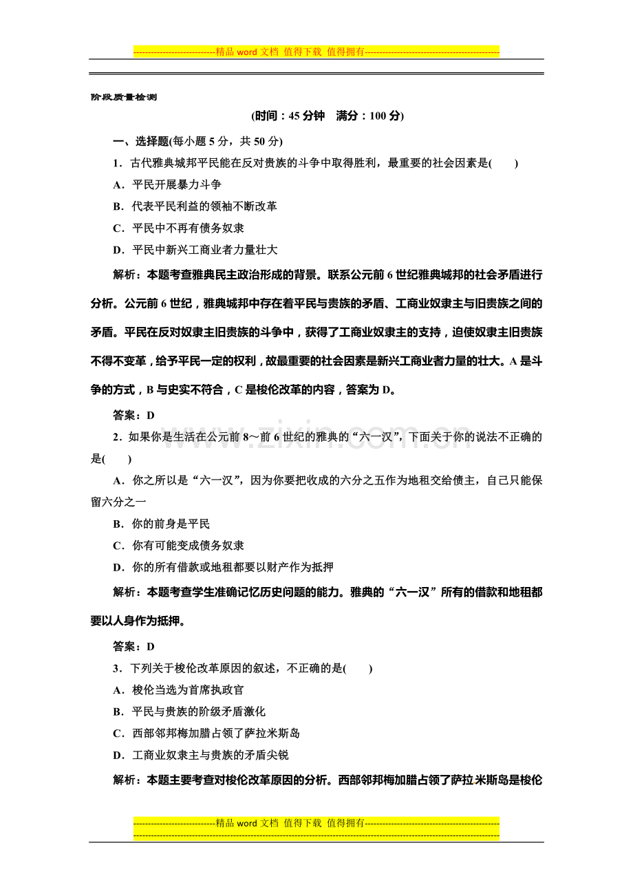 2014年高一历史单元测试题：-第一单元《中国古代的政治制度》(人教版必修1)-Word版含解析.doc_第1页